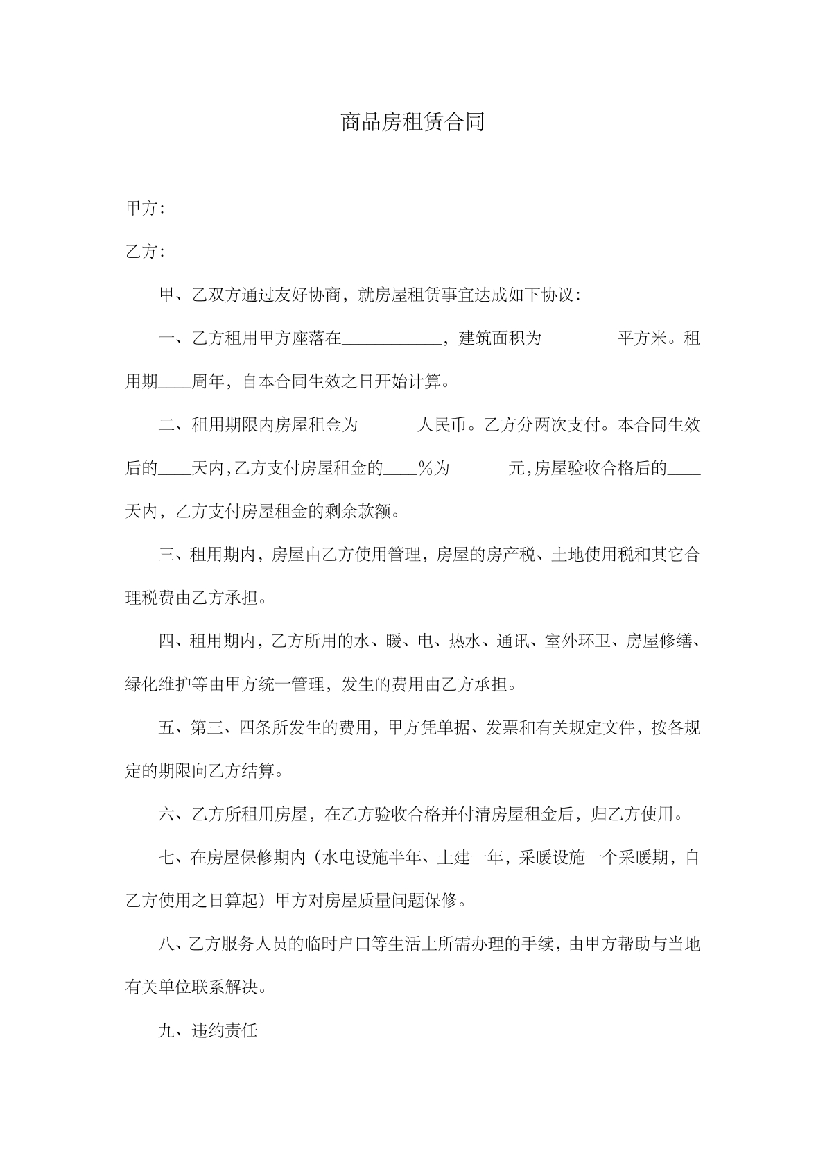 商品房租赁合同