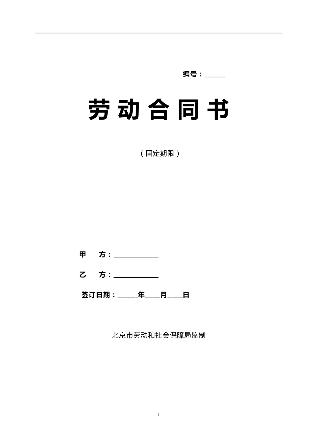 北京固定期限劳动合同