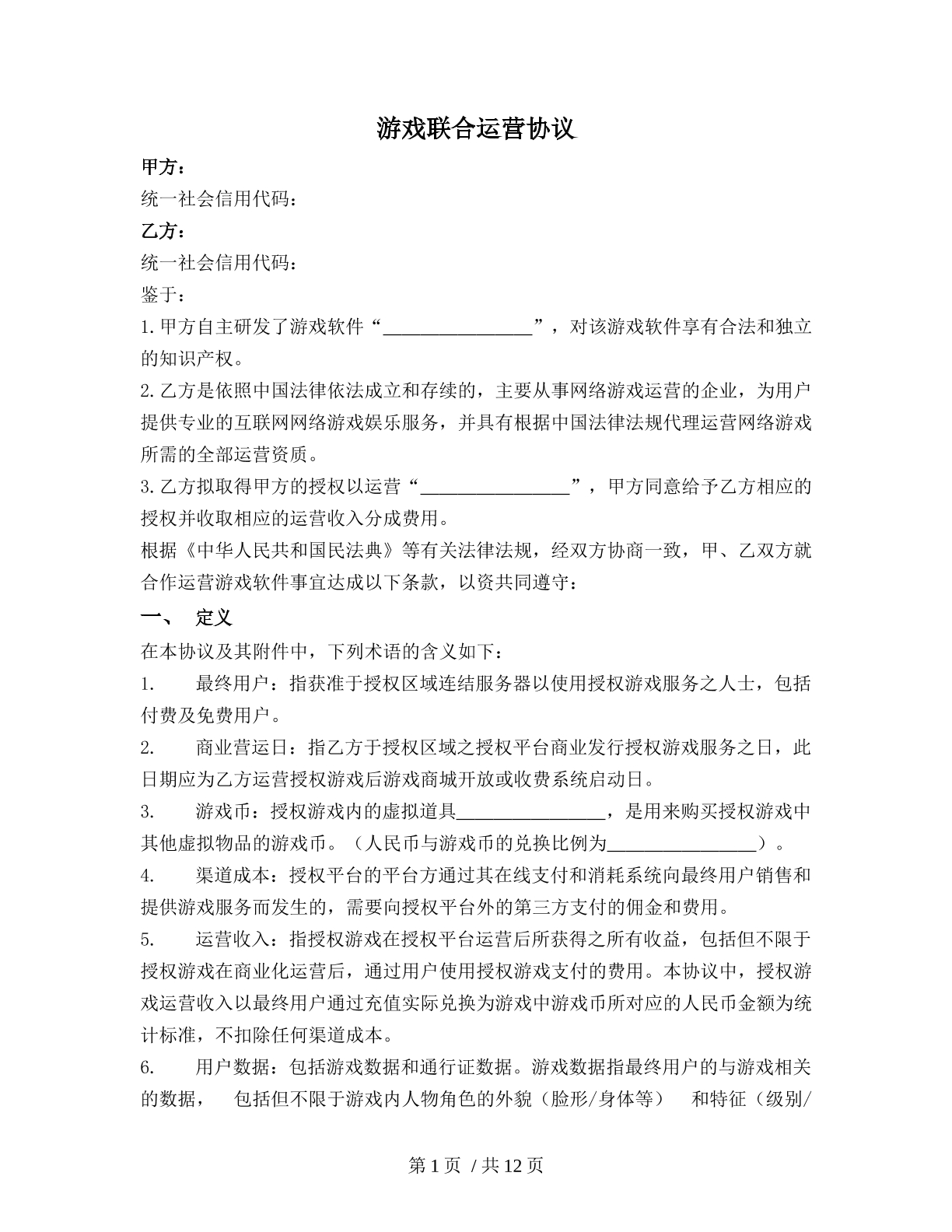 游戏联合运营协议
