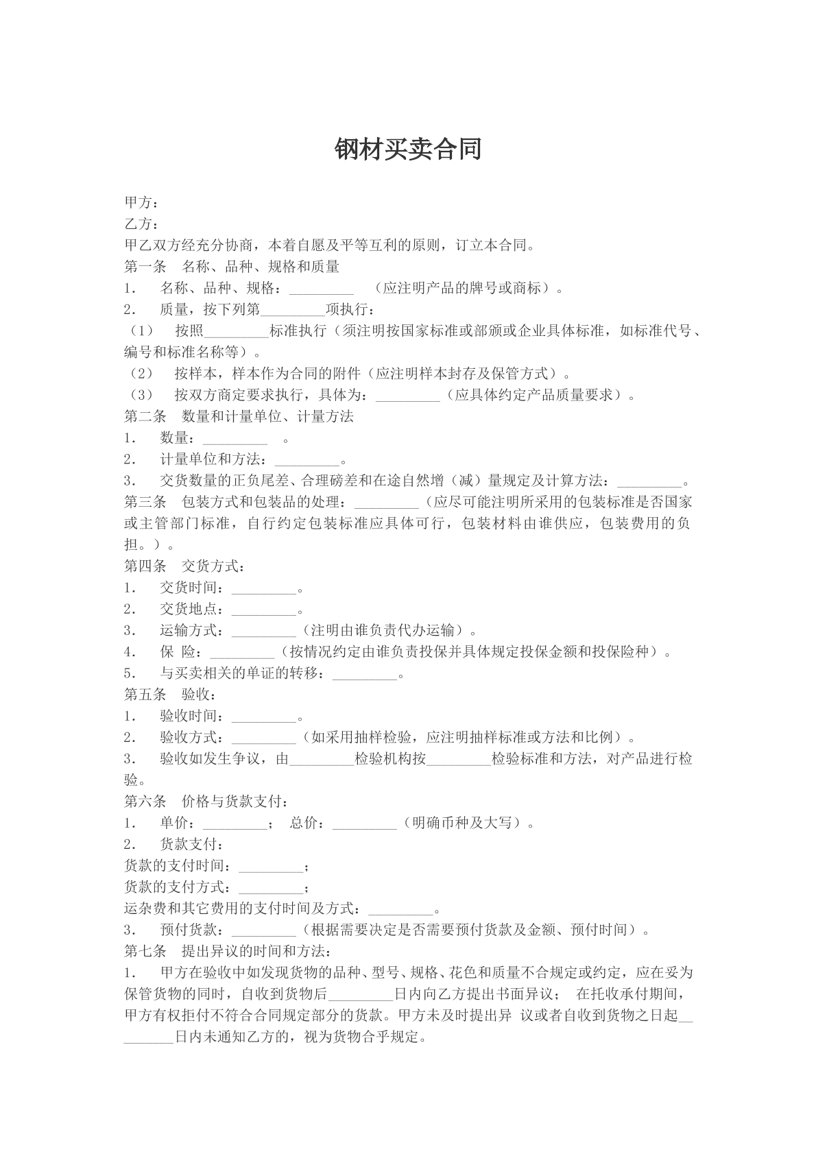 钢材买卖合同