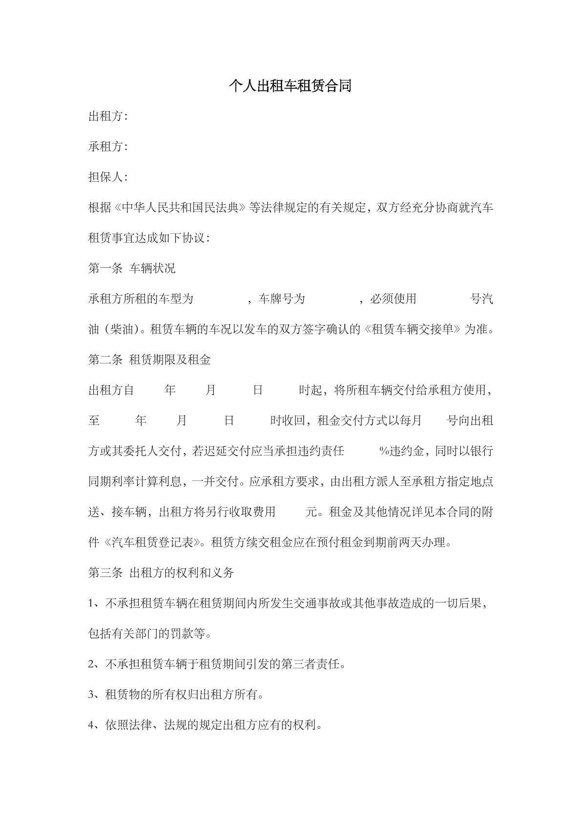 个人出租车租赁合同