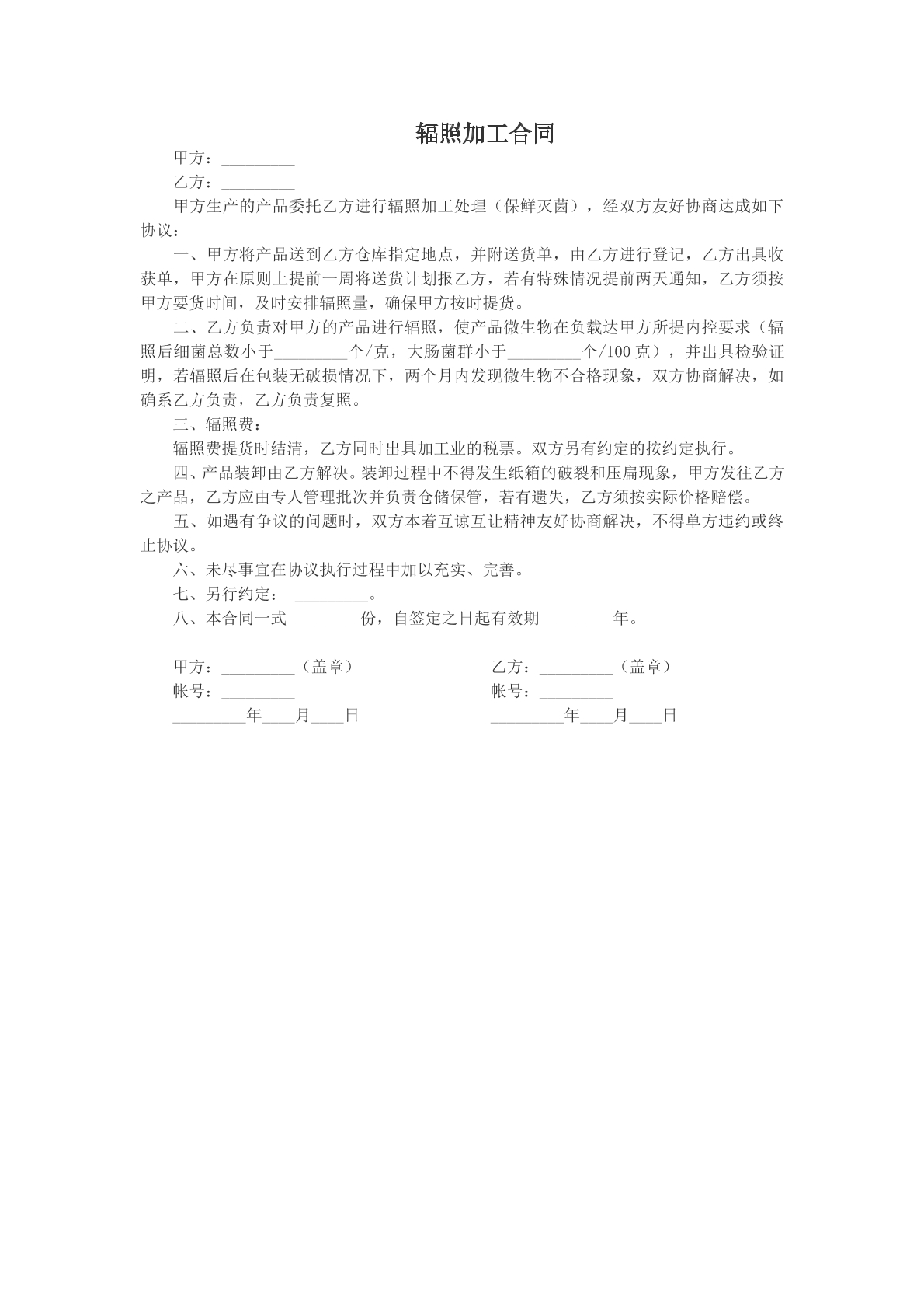 辐照加工合同
