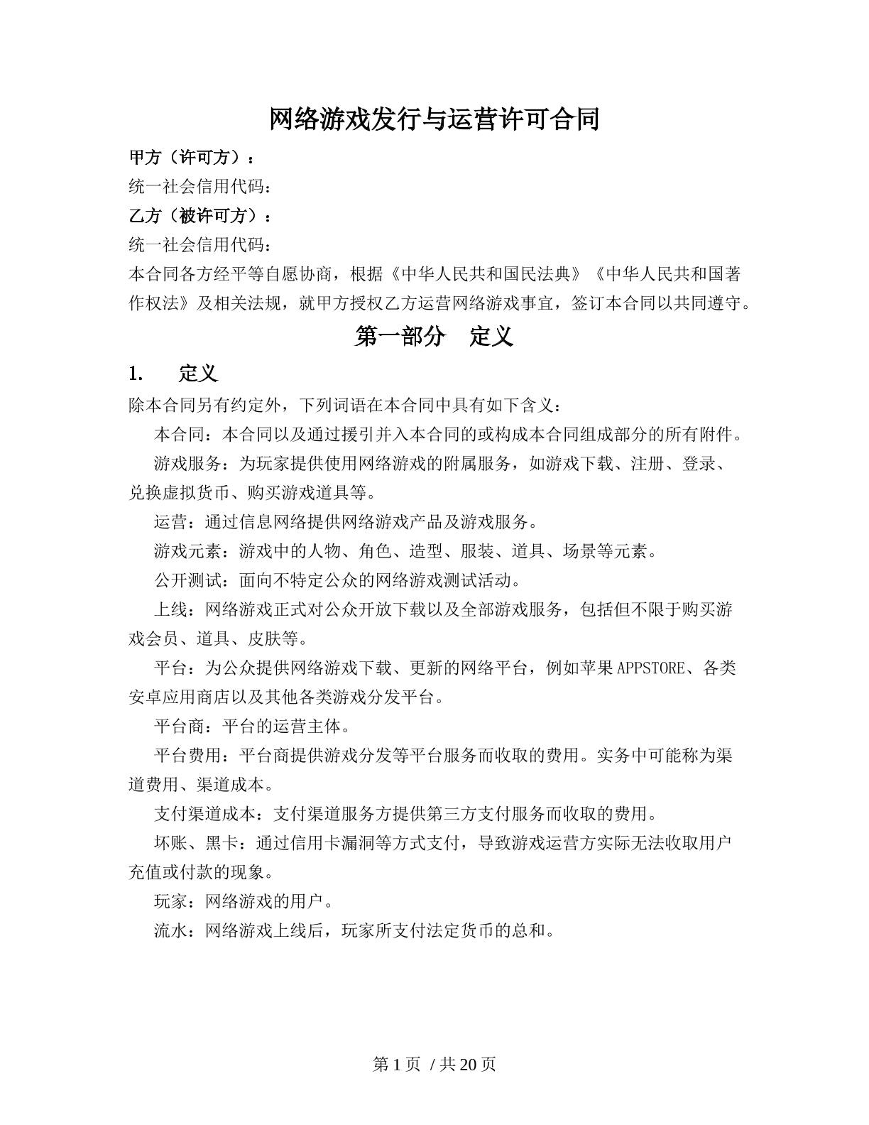 网络游戏发行与运营许可合同