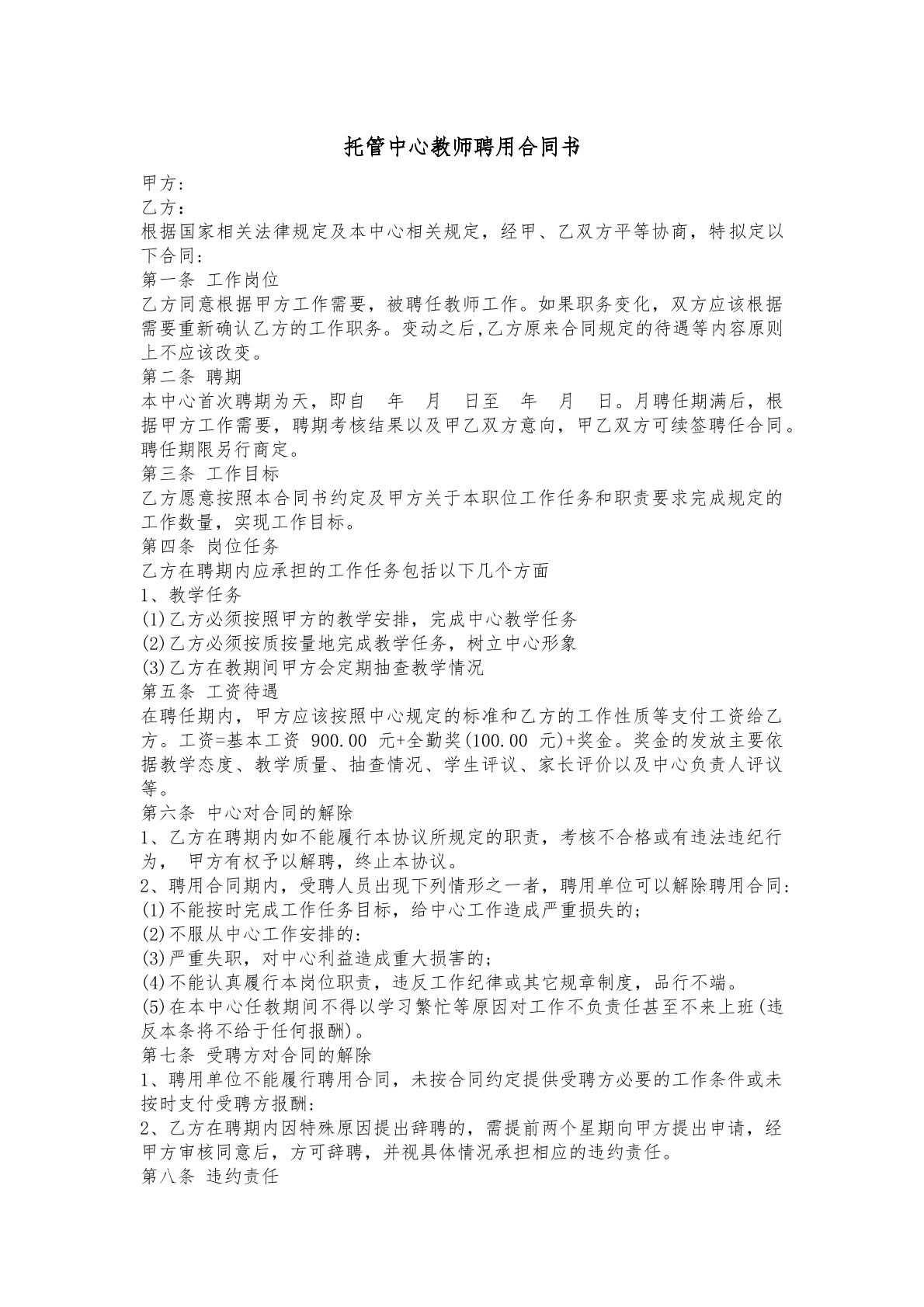 托管中心教师聘用合同