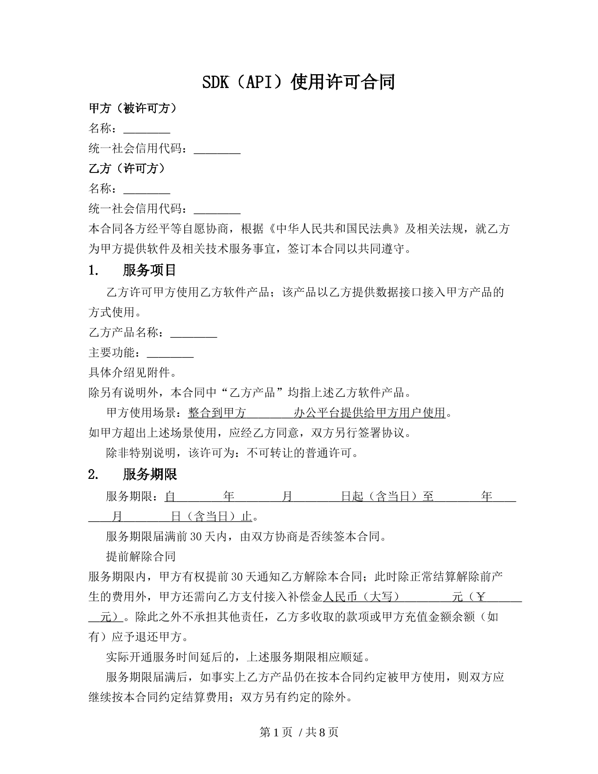 SDK（API）使用许可合同