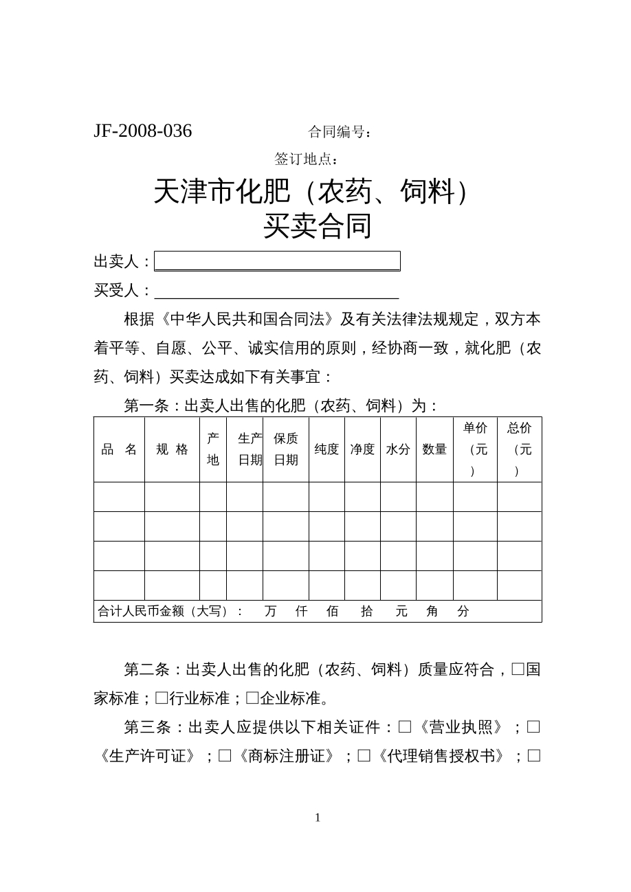 天津市化肥（农药、饲料） 买卖合同