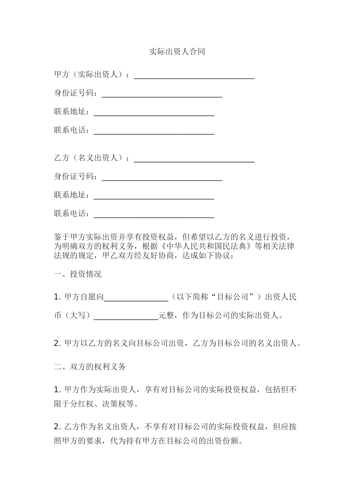 实际出资人合同