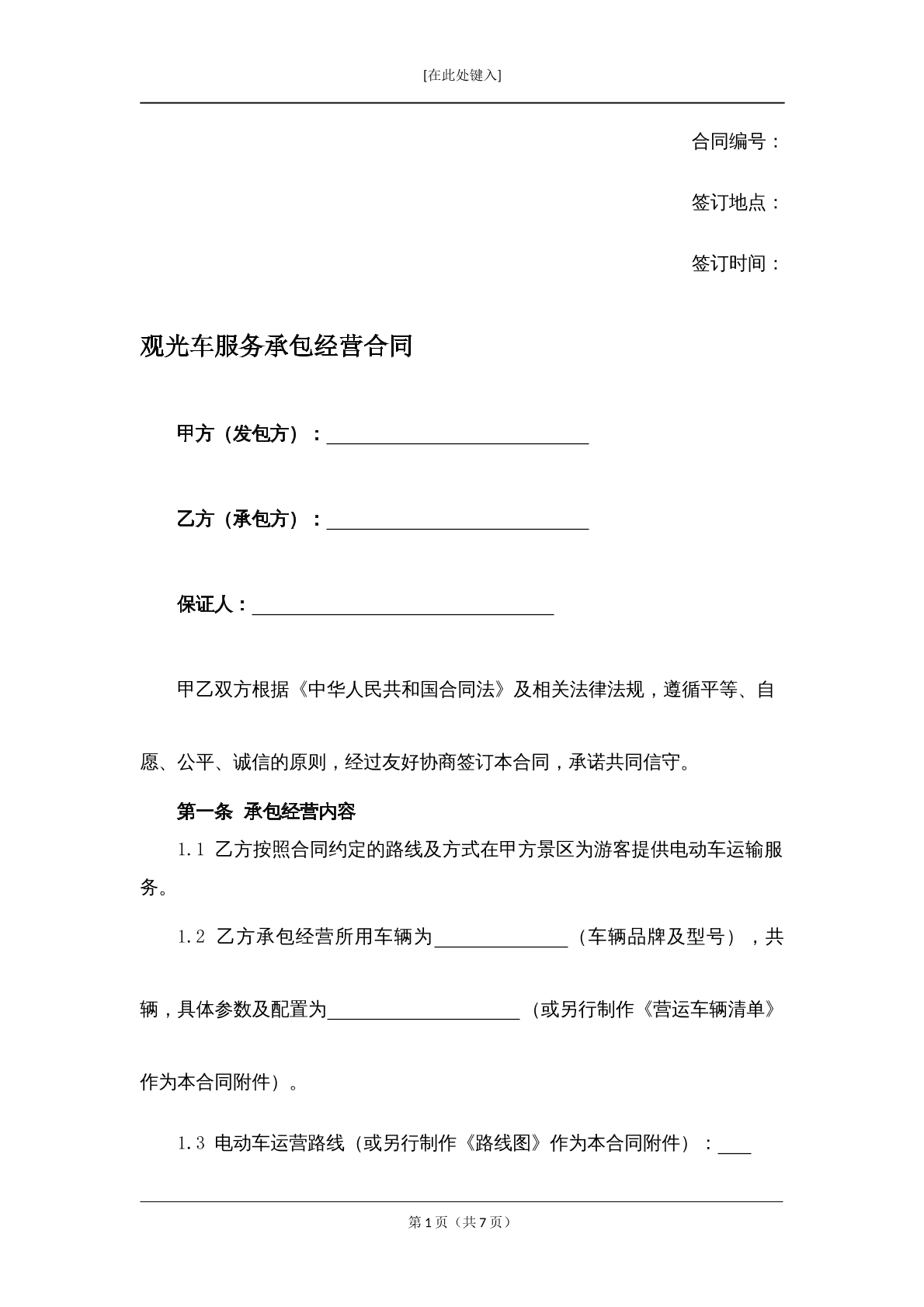 观光车服务承包经营合同
