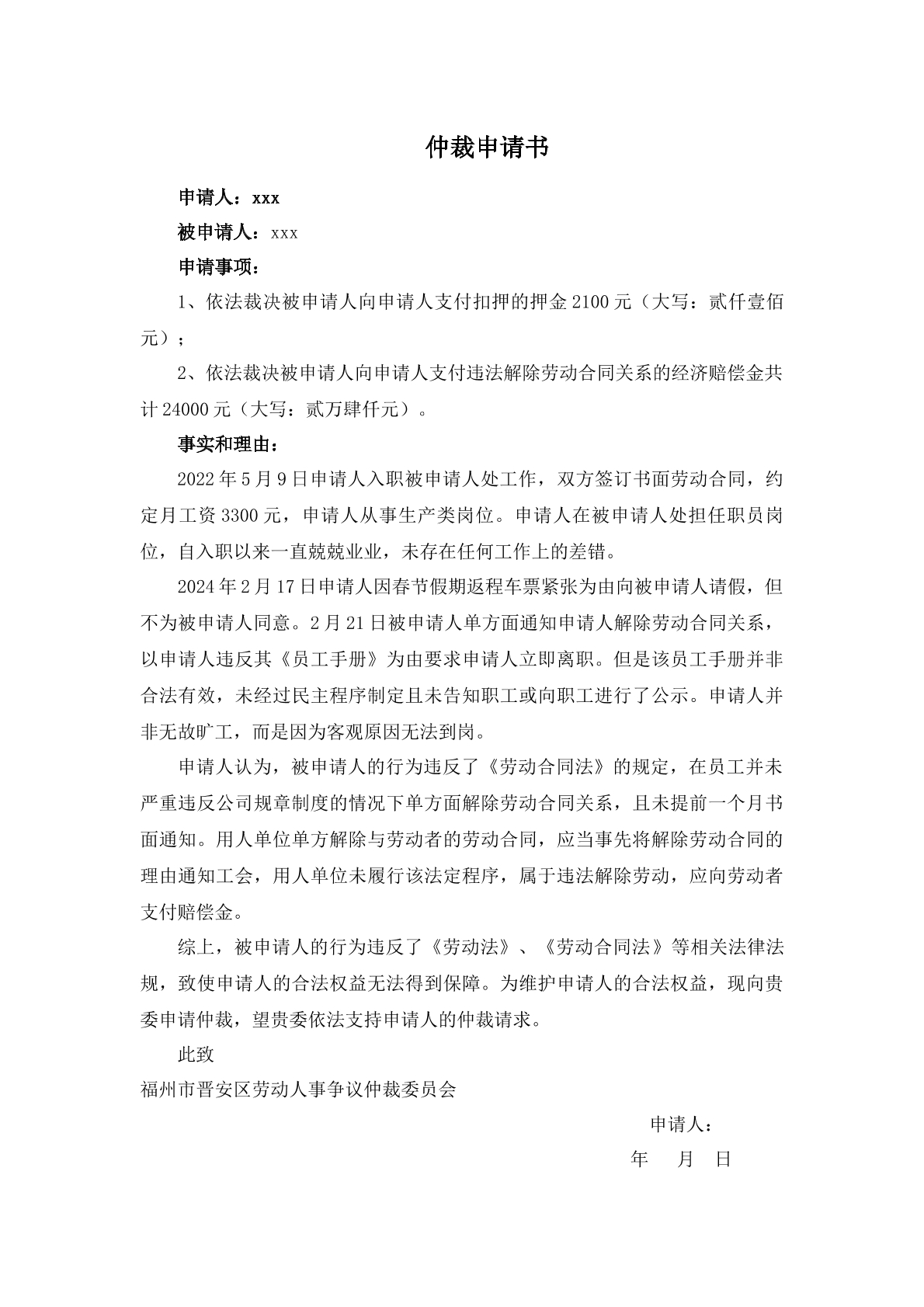 扣押押金的仲裁申请书