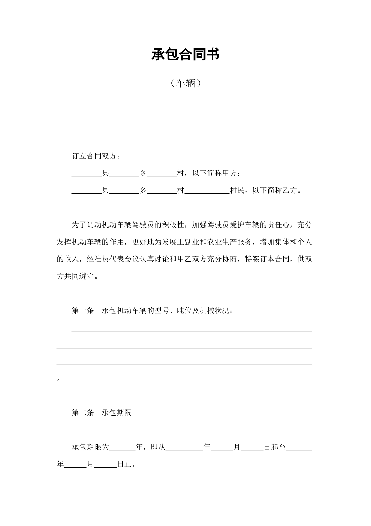 承包合同书（车辆）