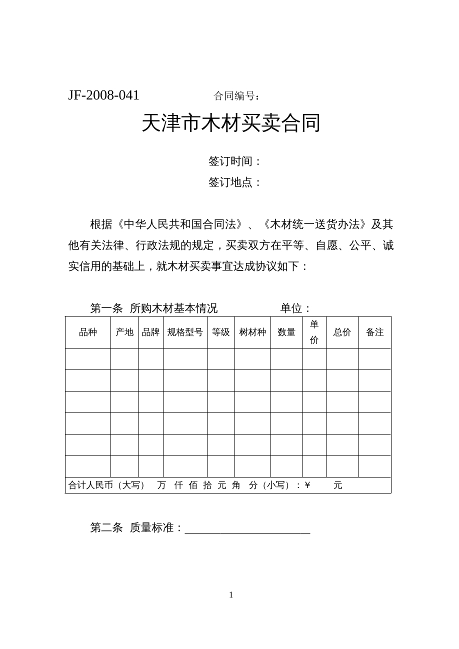 天津市木材买卖合同
