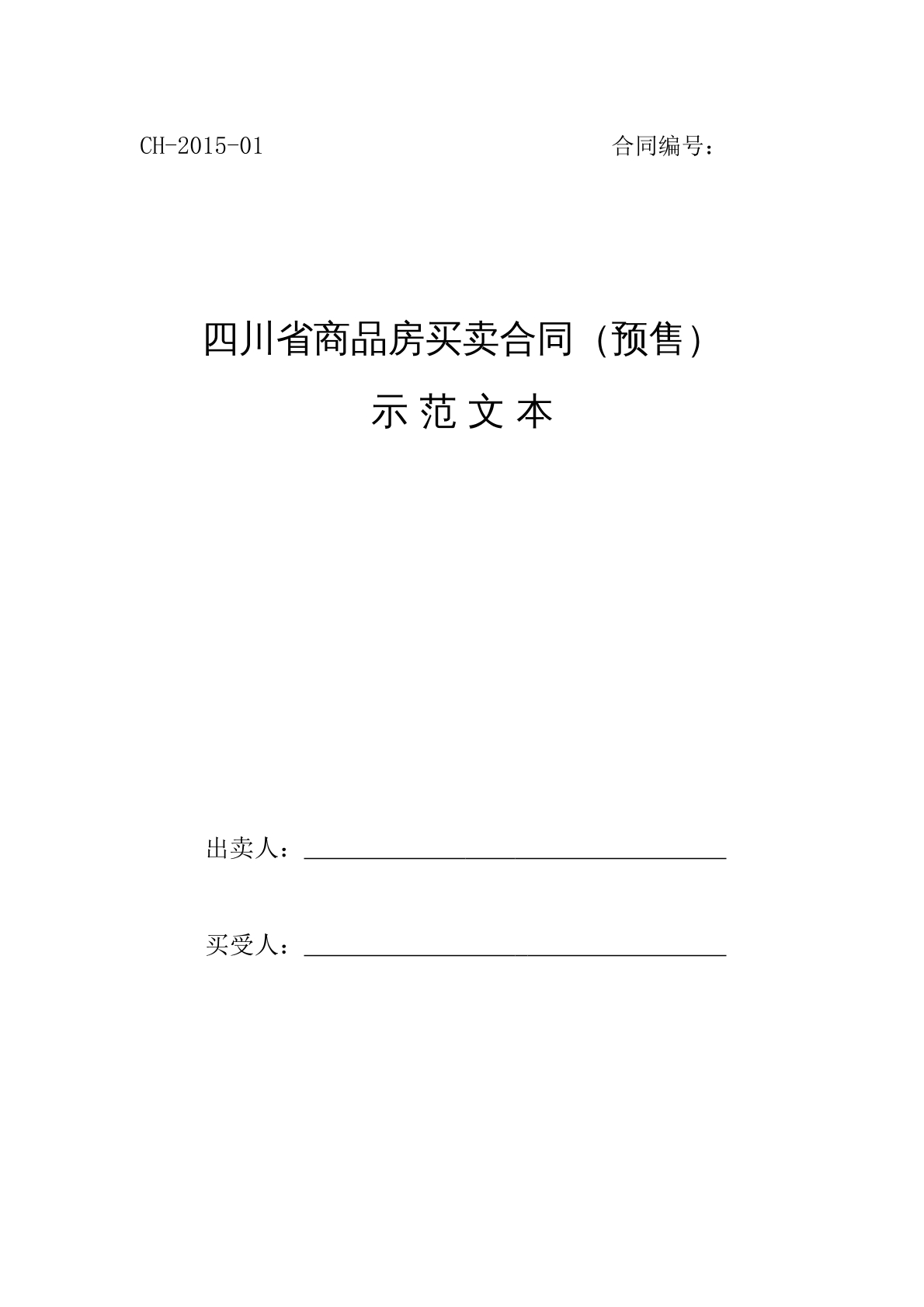 四川省商品房买卖合同示范文本
