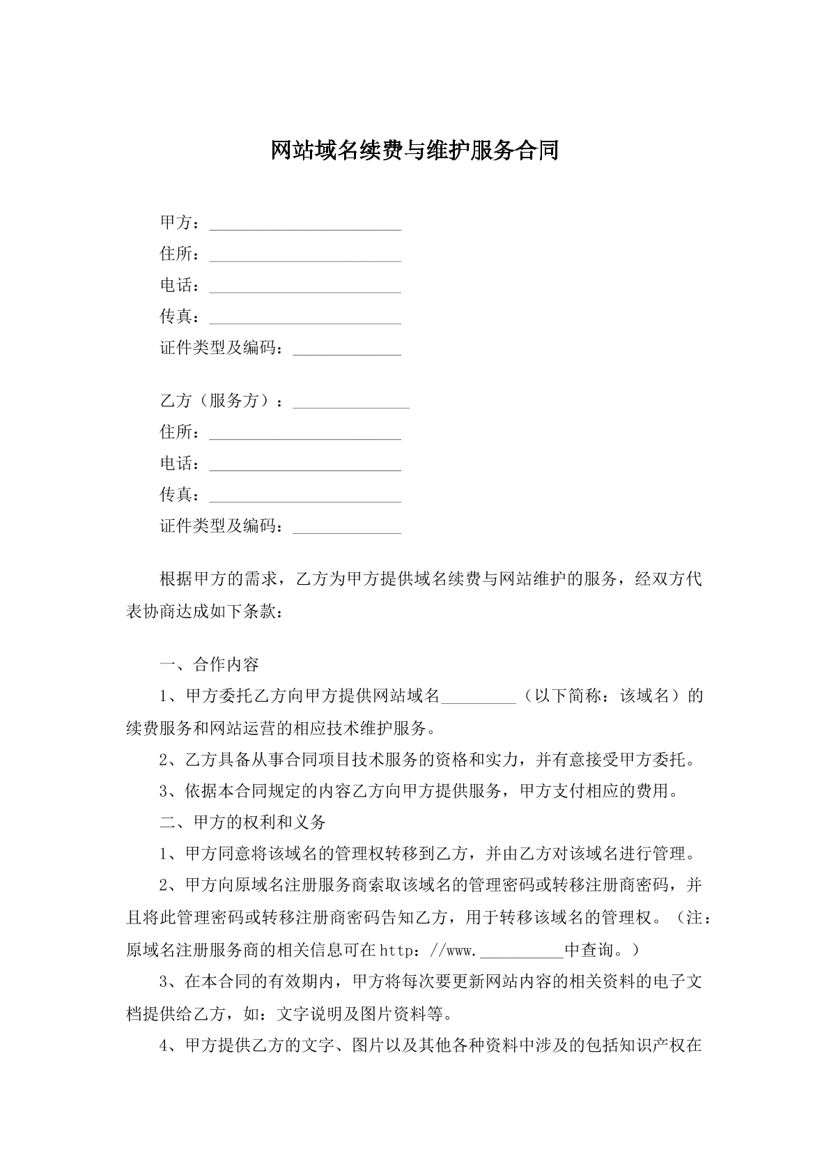 网站域名续费与维护服务合同