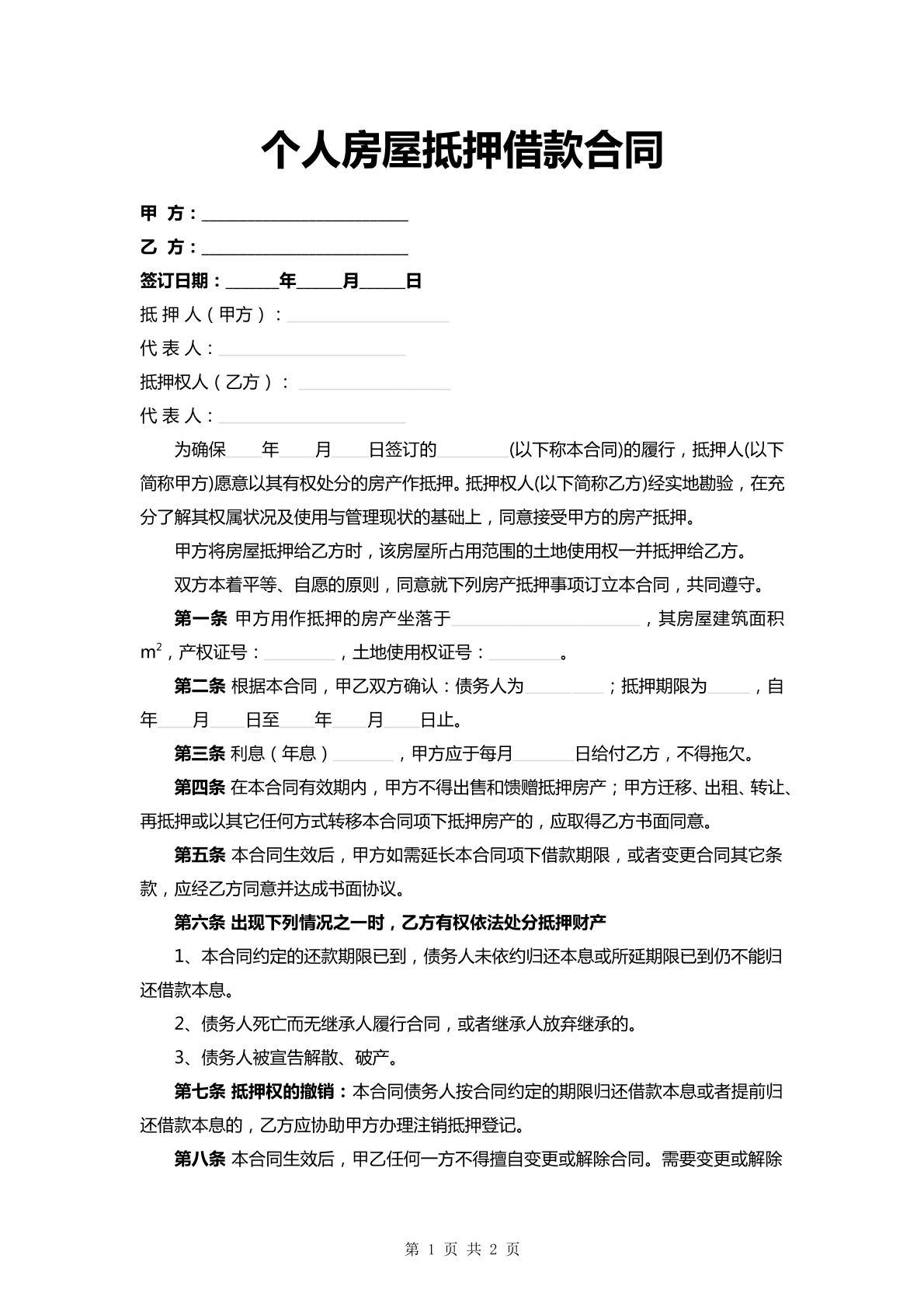 房屋抵押借款合同