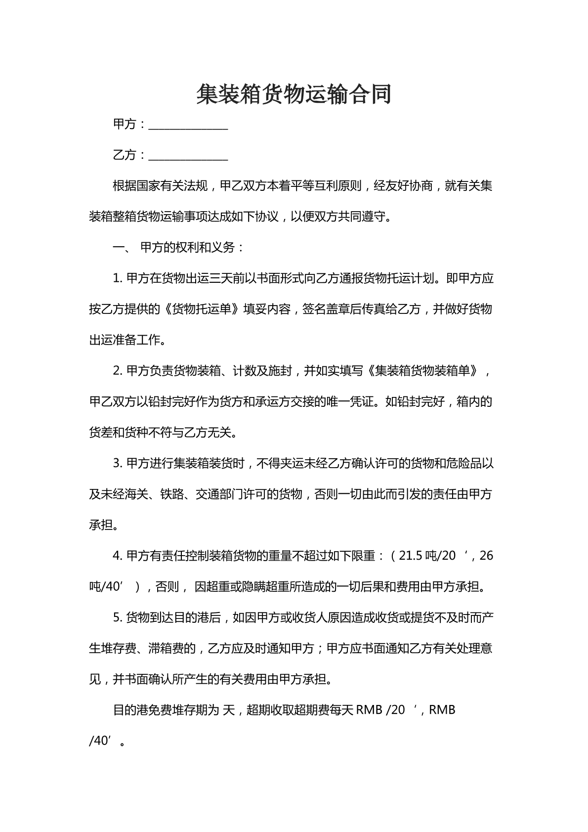 集装箱货物运输合同