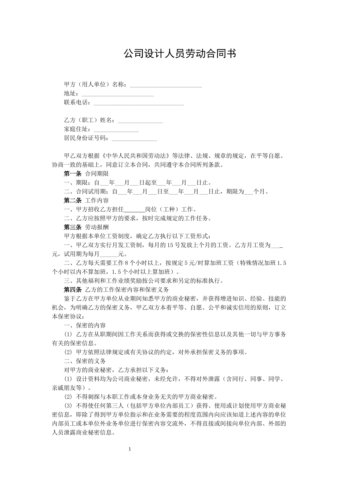公司设计人员劳动合同书
