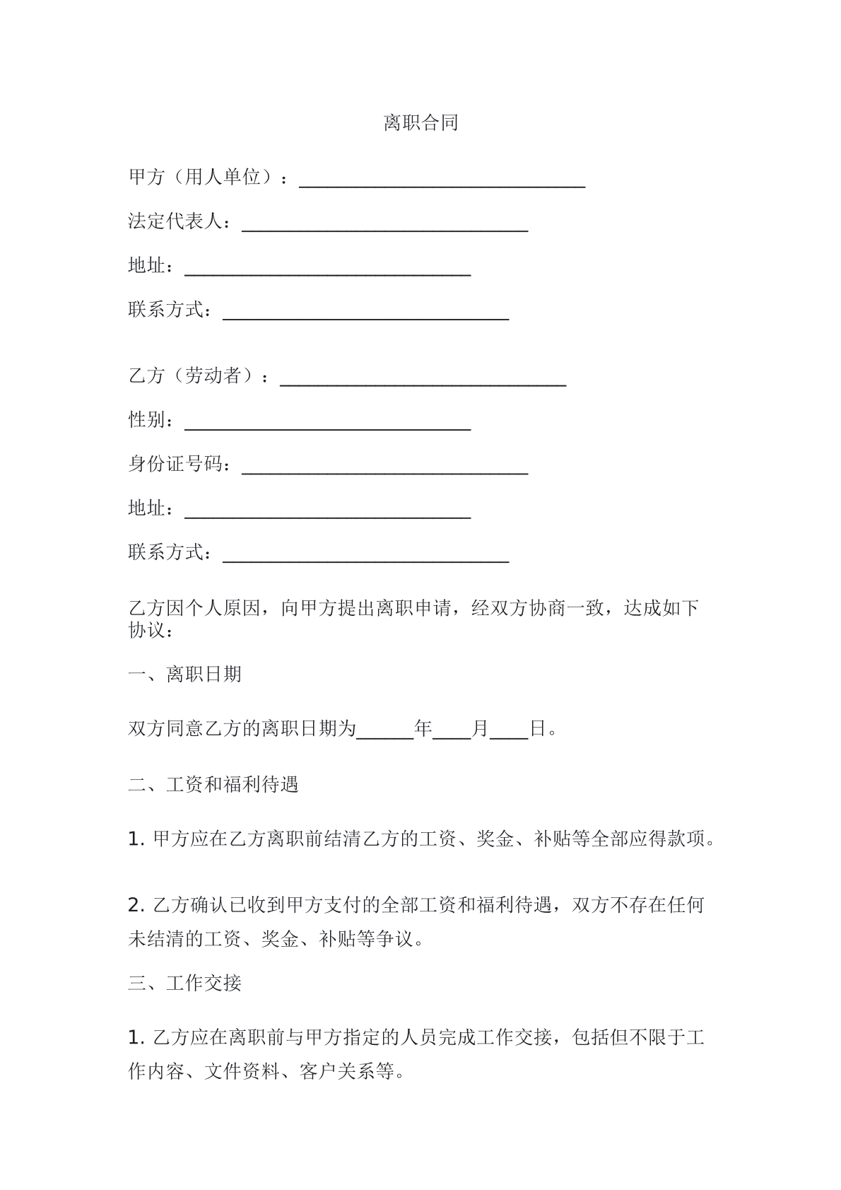 离职合同