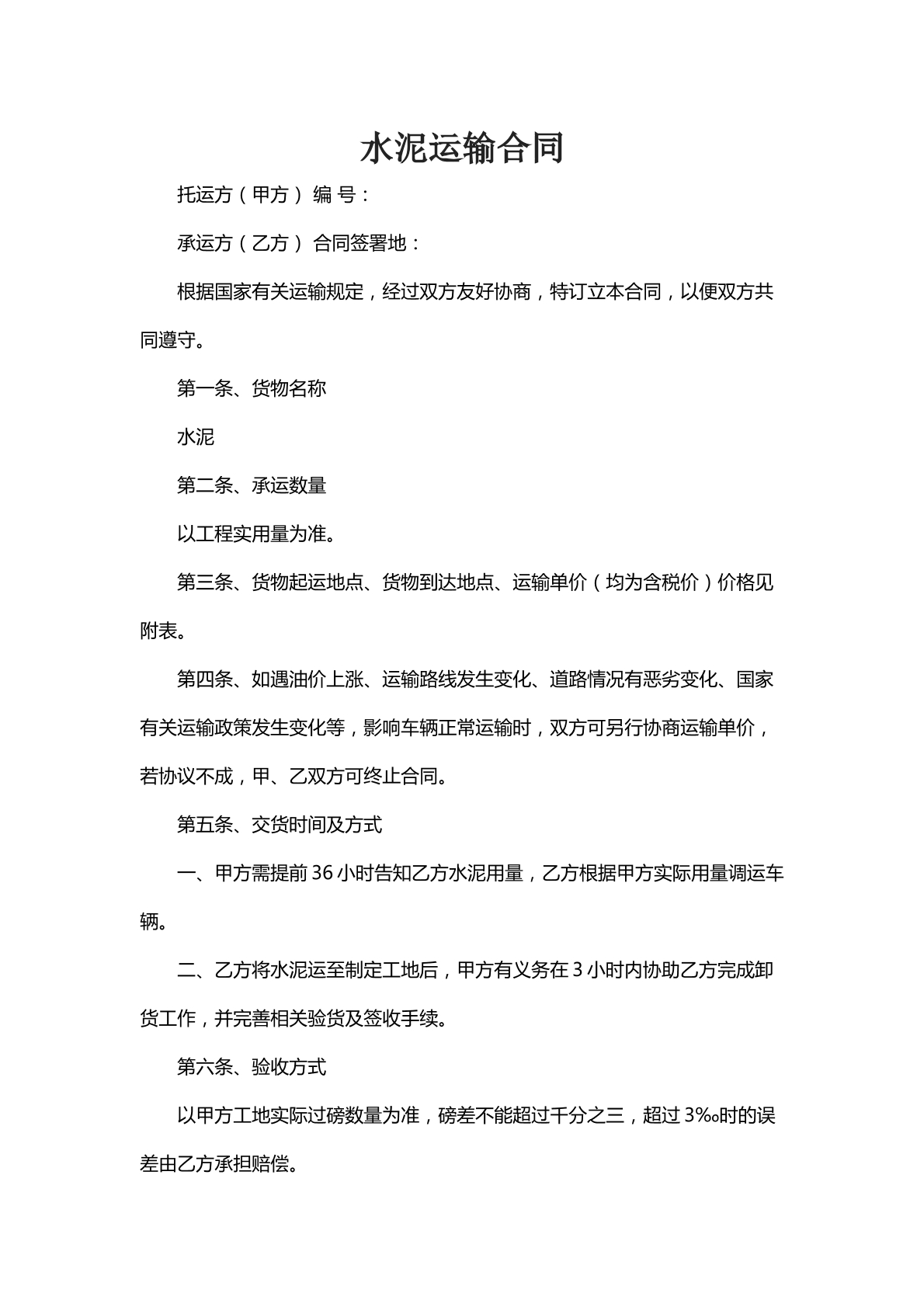 水泥运输合同