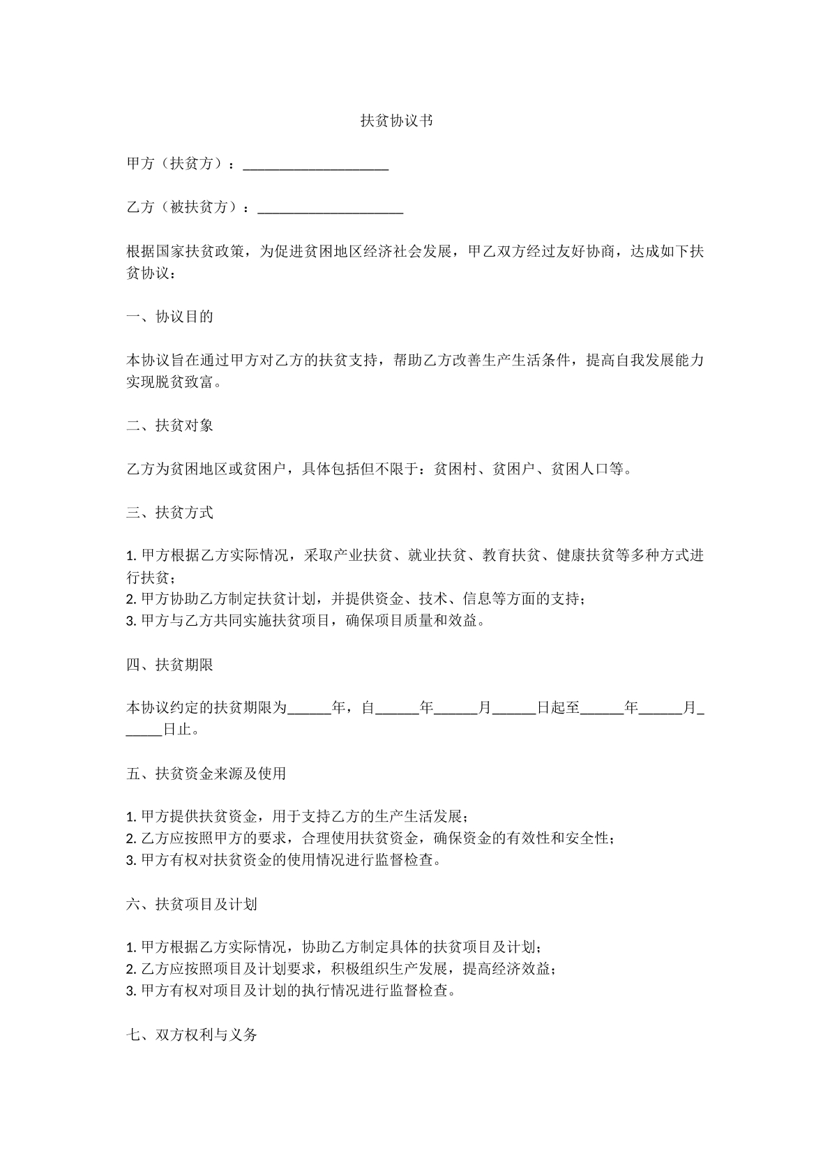 扶贫协议书