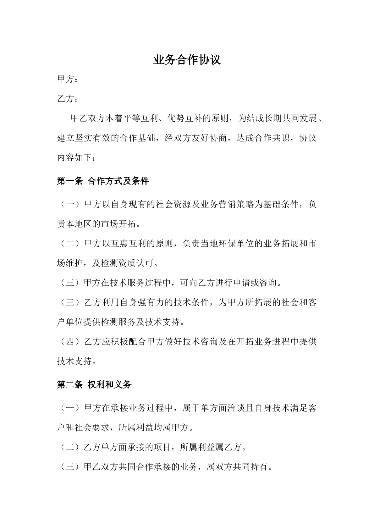 业务合作协议