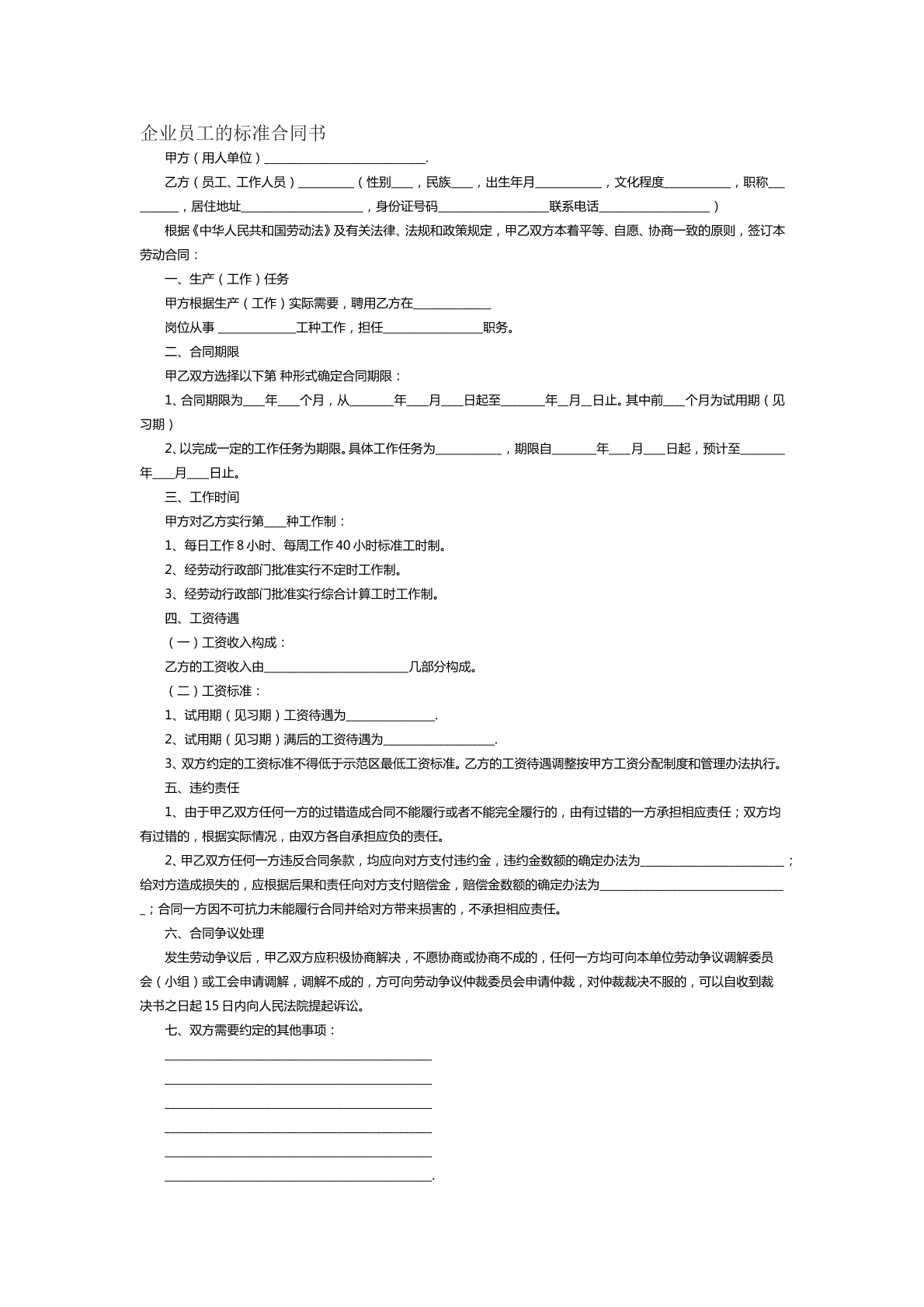 企业员工的标准合同书