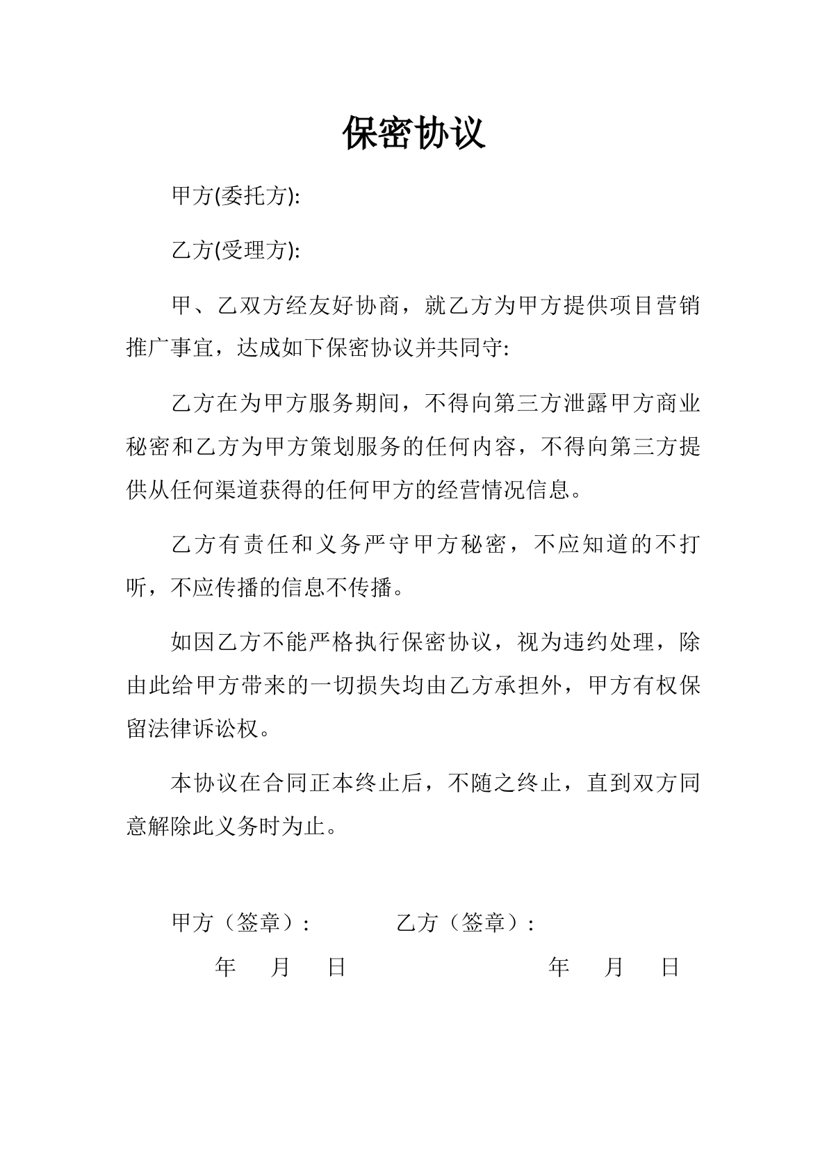 保密协议