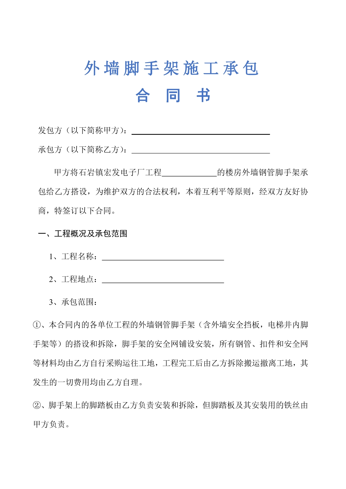 外墙脚手架施工承包合同