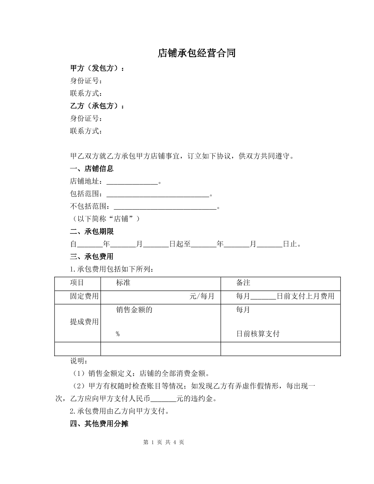 店铺承包经营合同