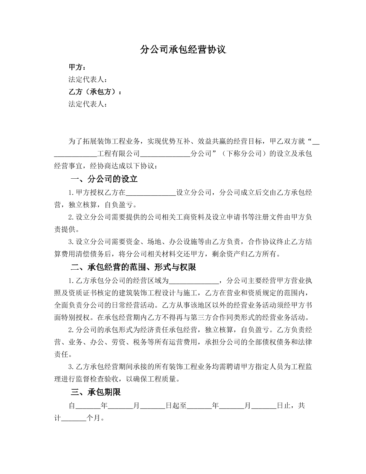 分公司承包经营协议