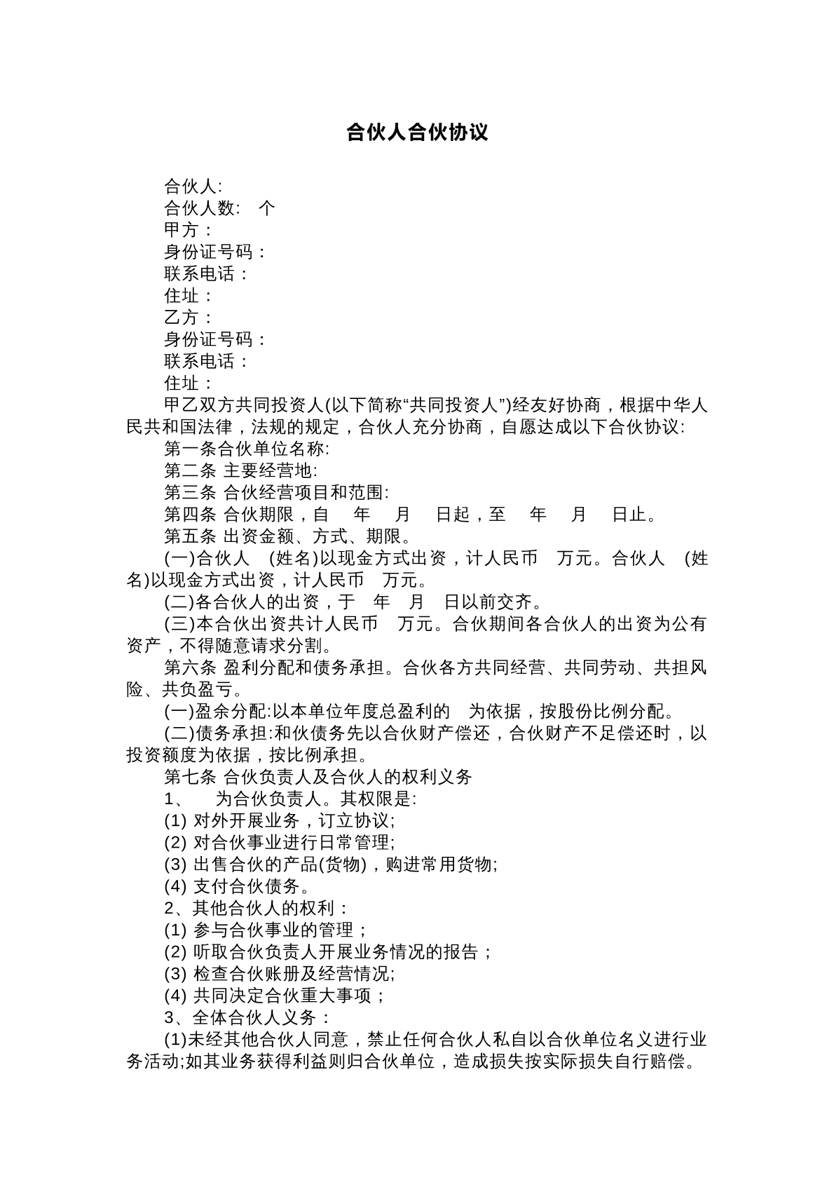 合伙协议模板
