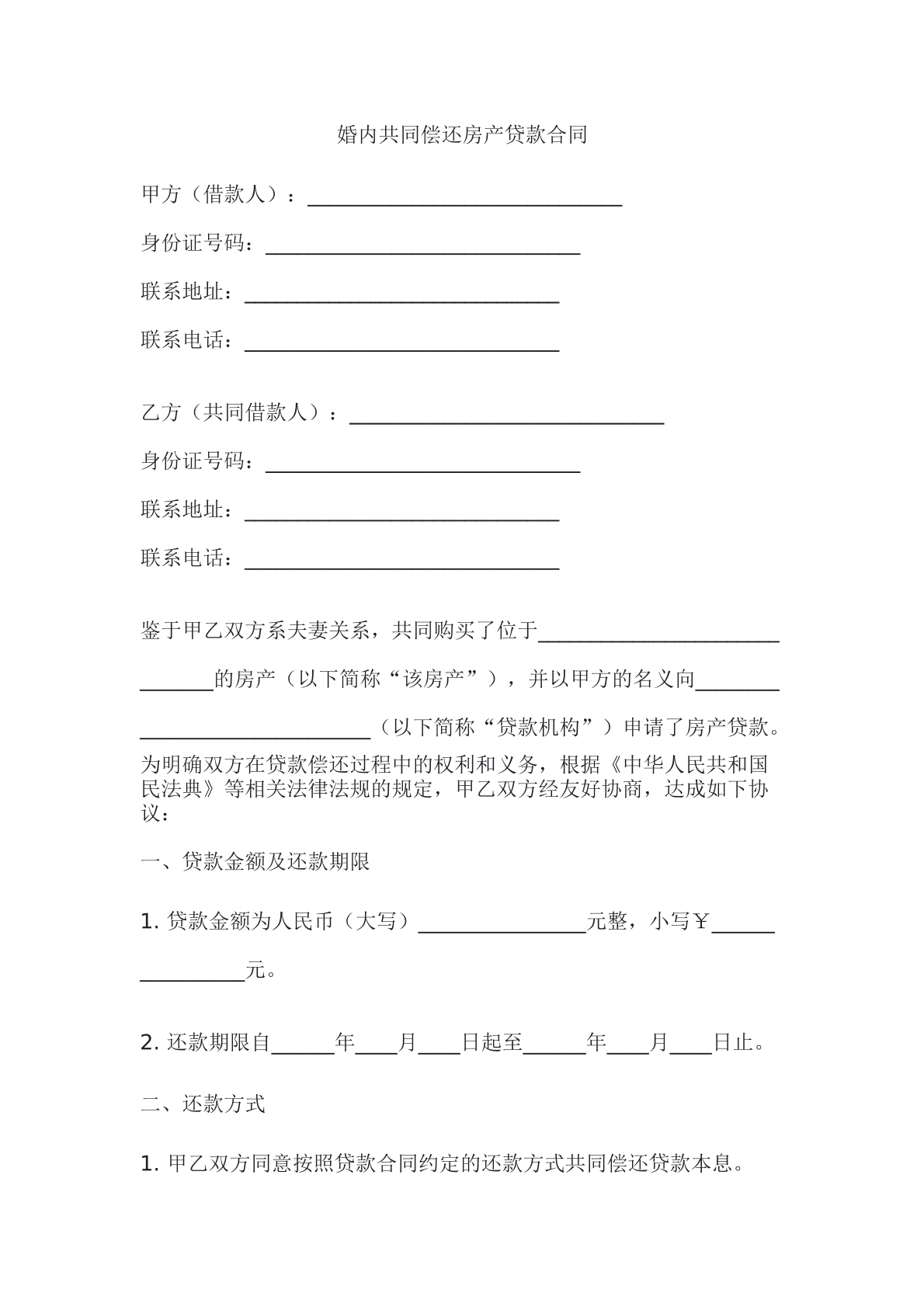 婚内共同偿还房产贷款合同