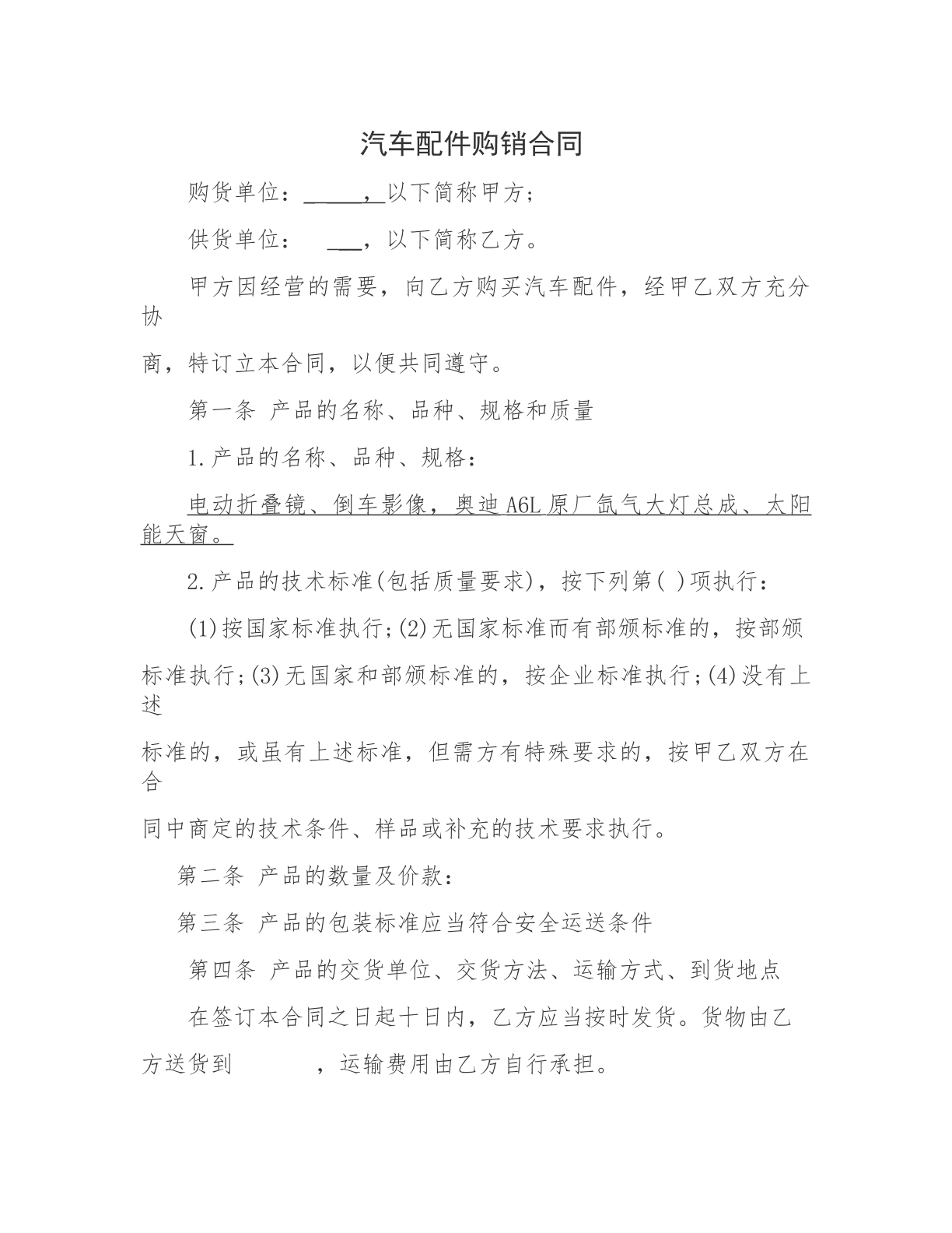 汽车配件购车合同