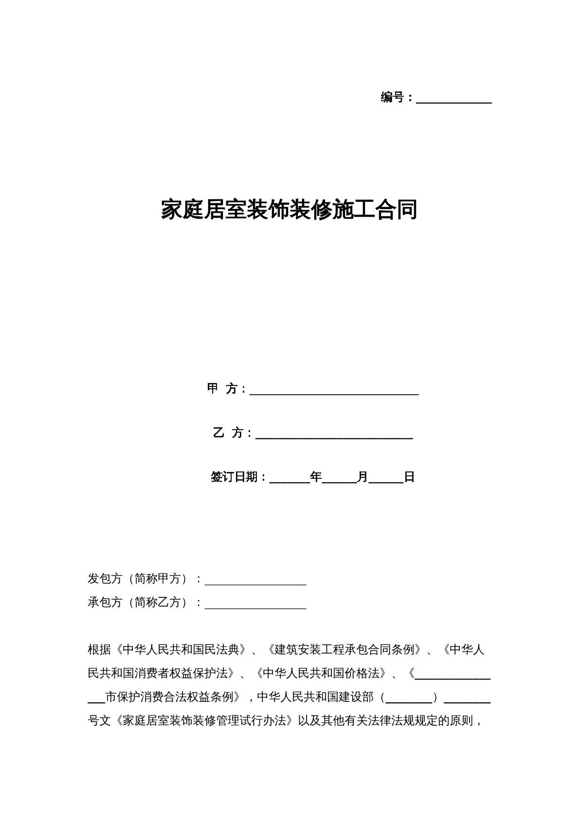 家居装饰装修施工合同