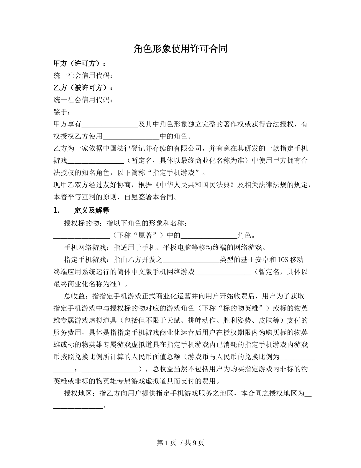 角色形象使用许可合同