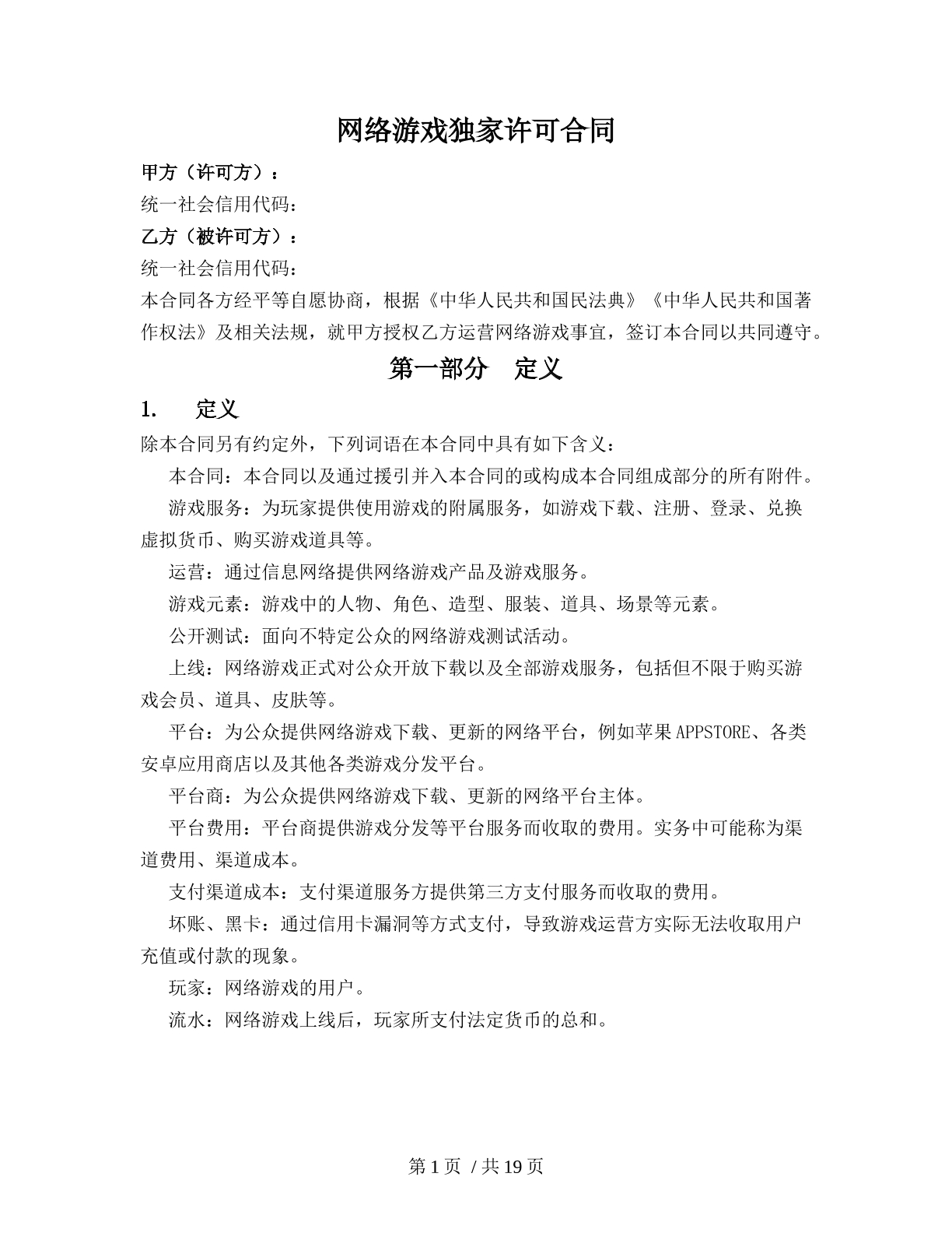 网络游戏独家许可合同