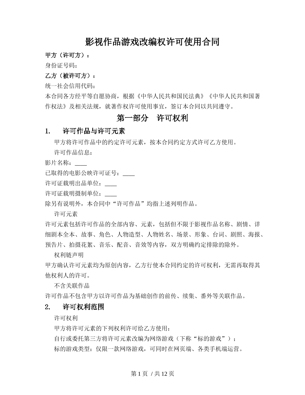 影视作品游戏改编权许可使用合同