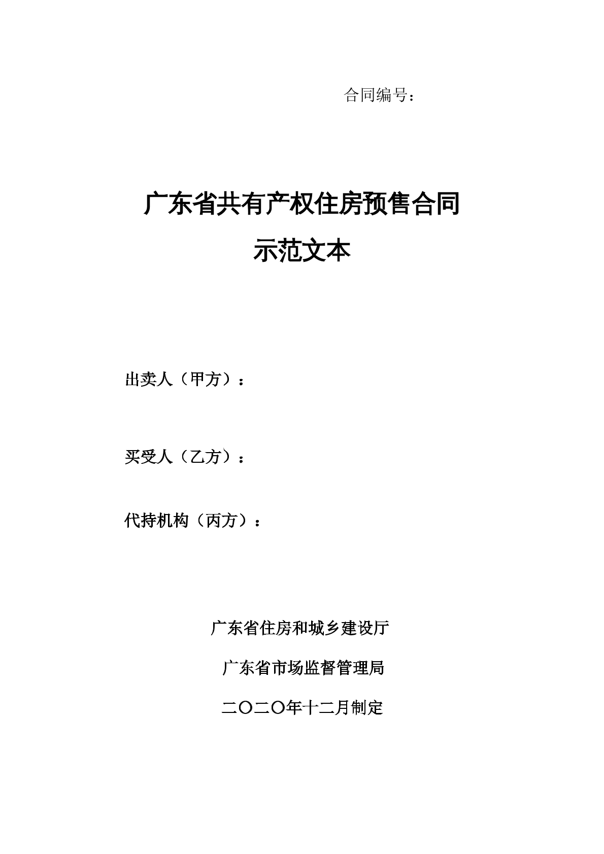 广东省共有产权住房预售合同示范文本