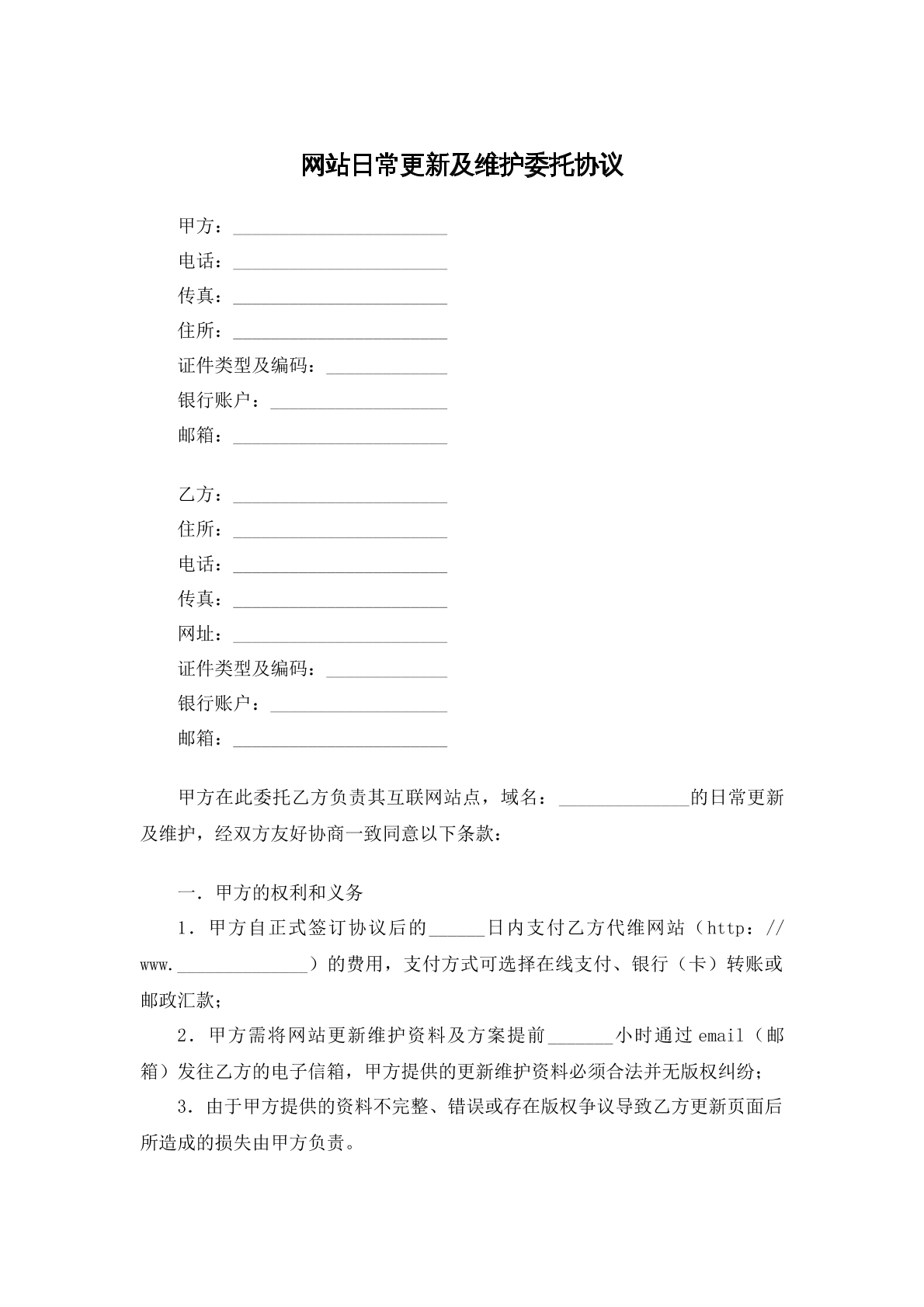 网站日常更新及维护委托协议