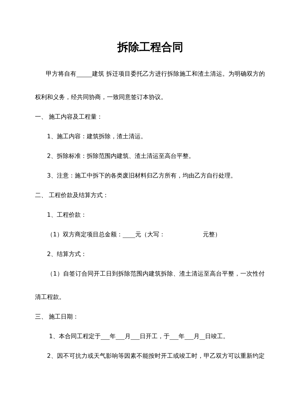 拆除施工合同