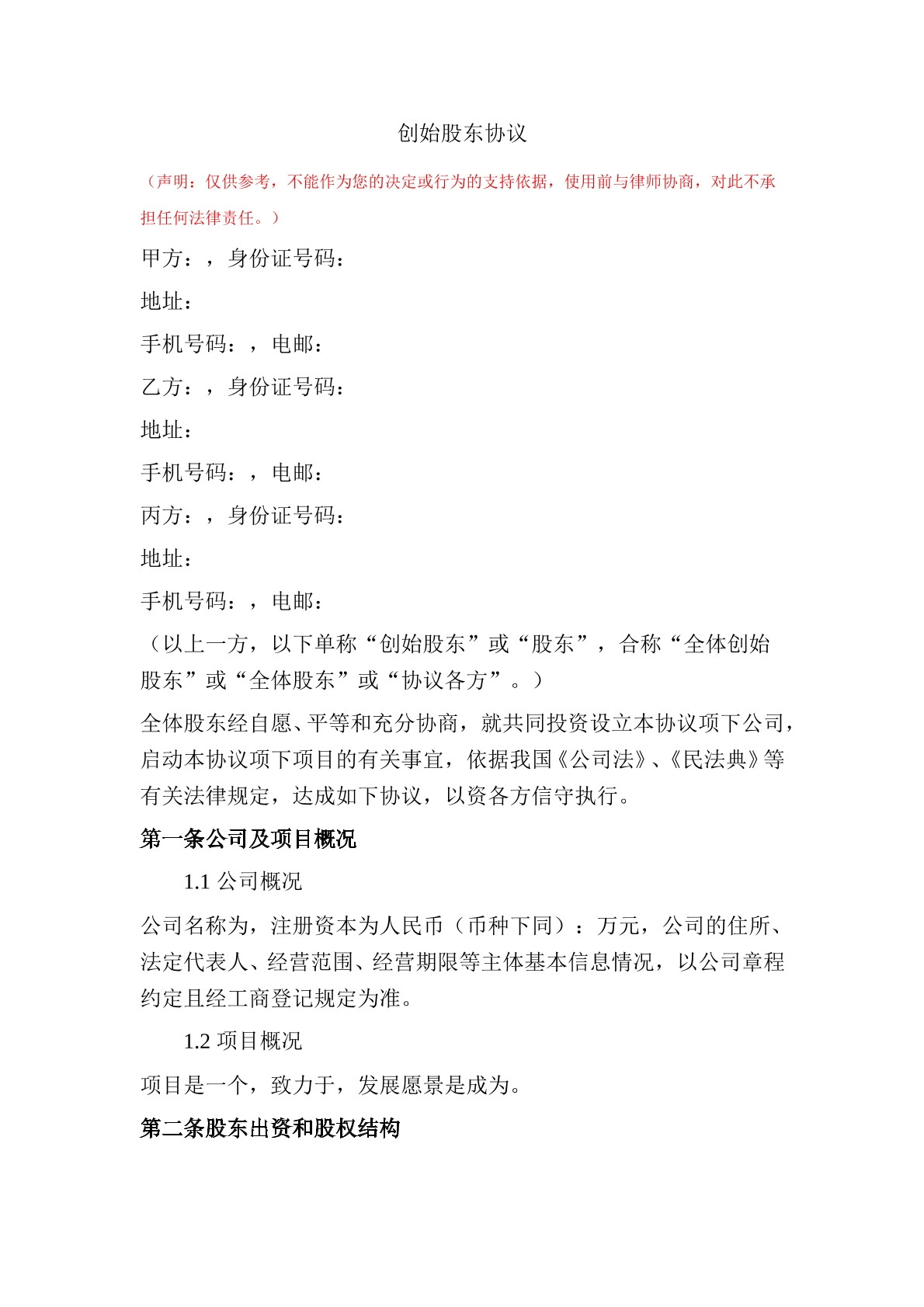 创始股东协议