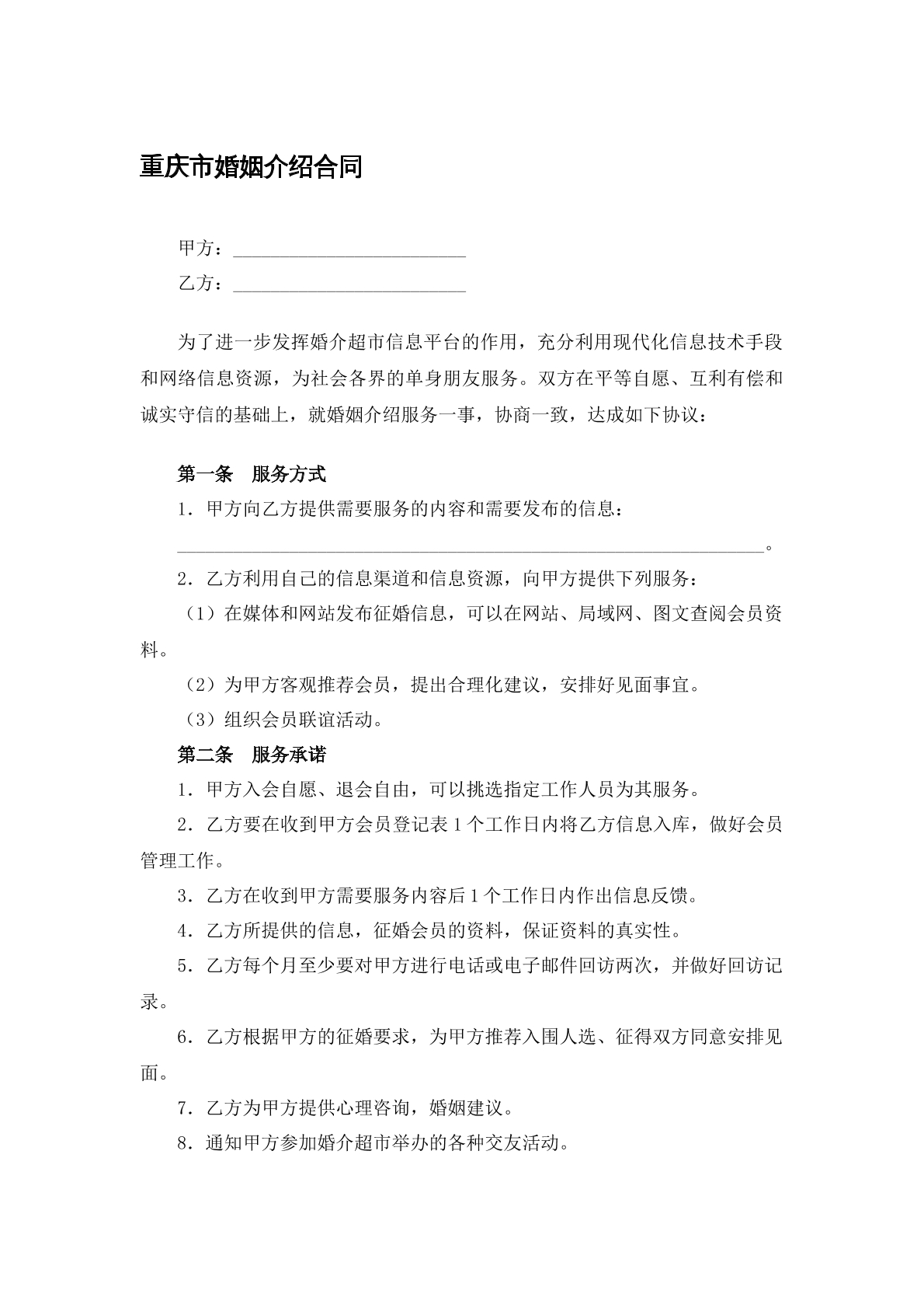 婚姻介绍合同