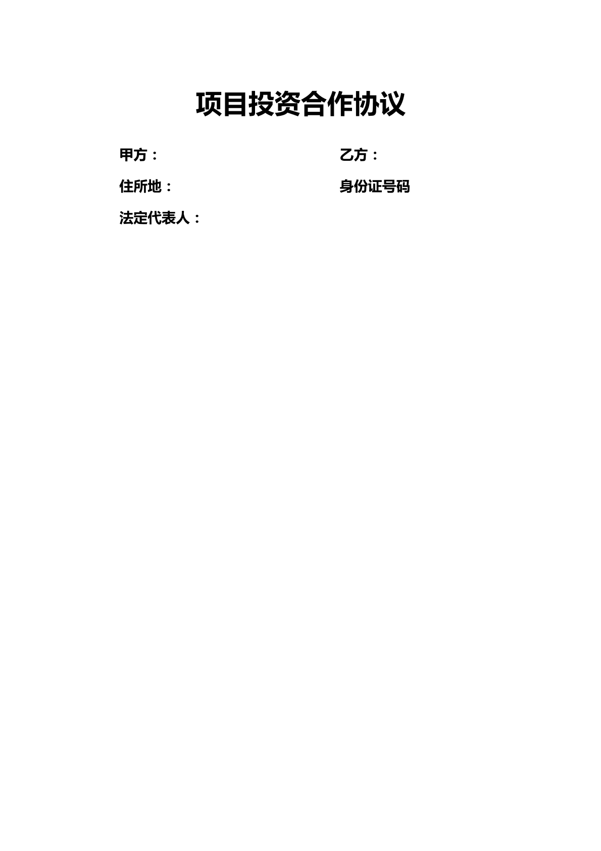 项目投资合作协议