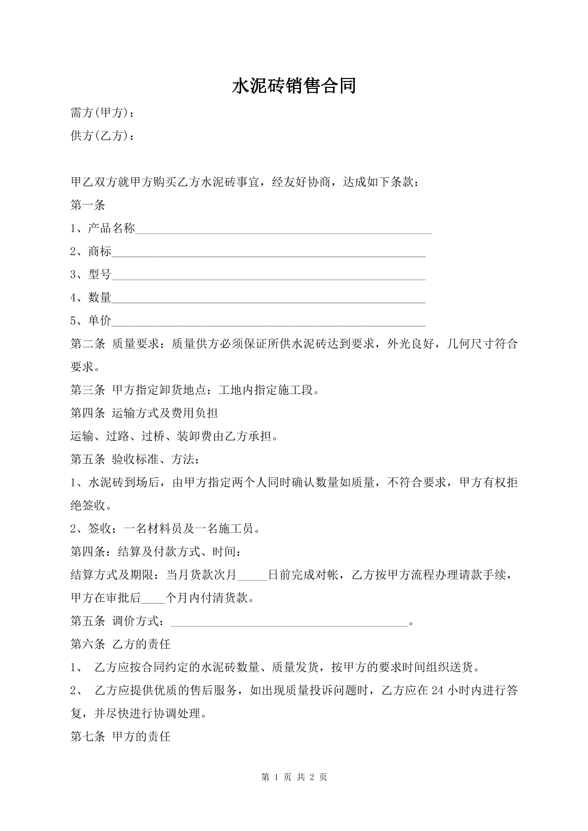 水泥砖销售合同