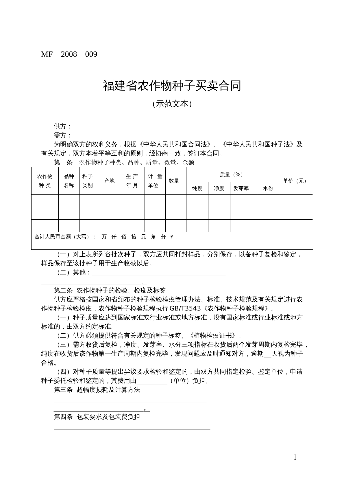福建省农作物种子买卖合同