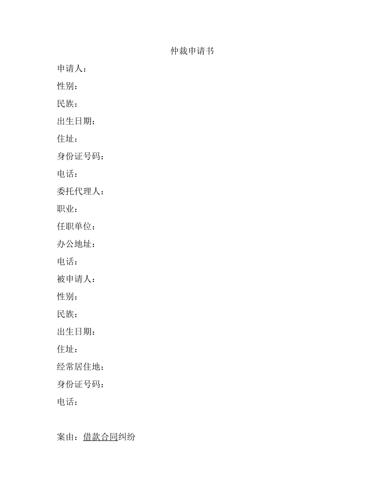 借款纠纷附证据目录仲裁申请书