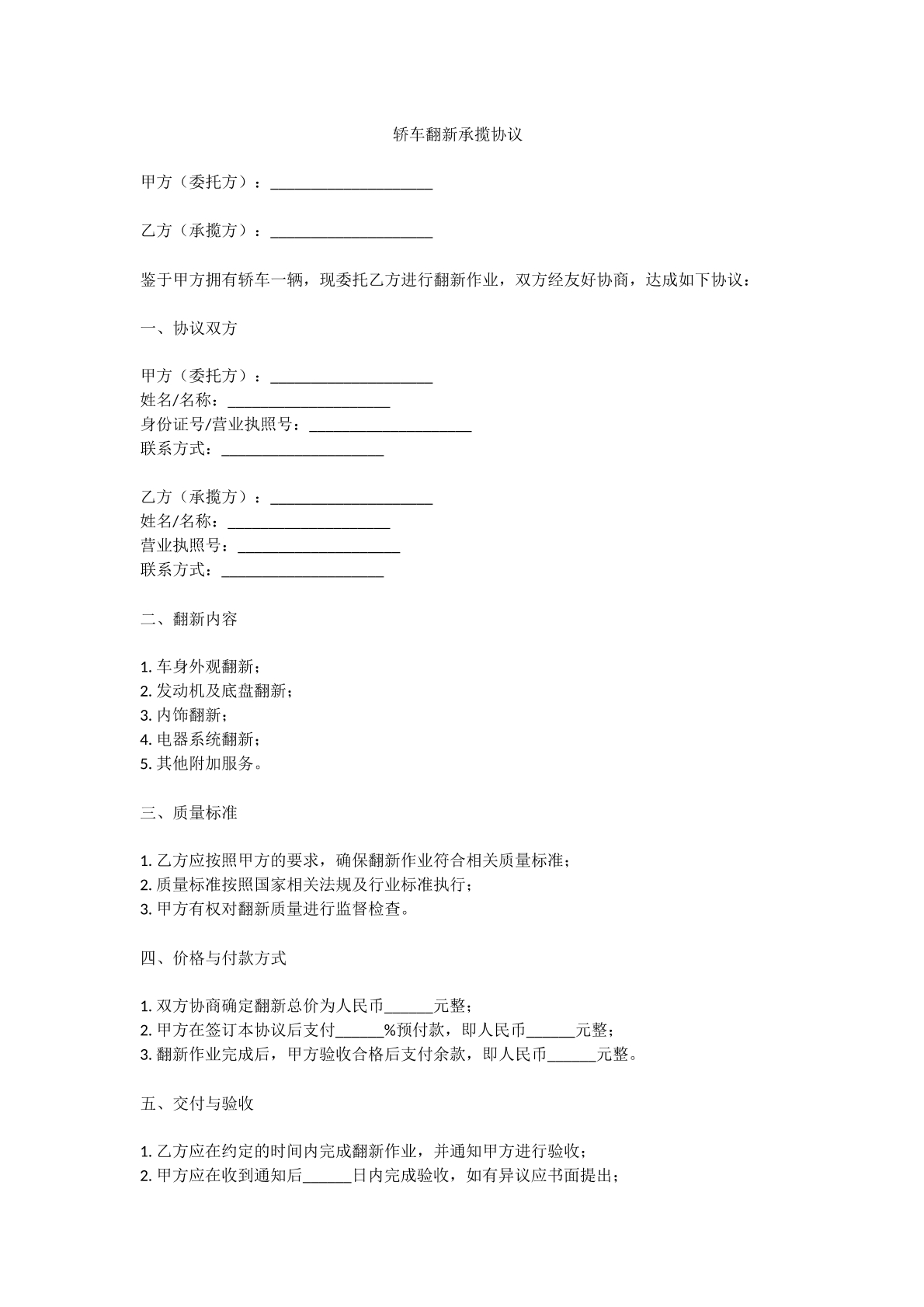 轿车翻新承揽协议