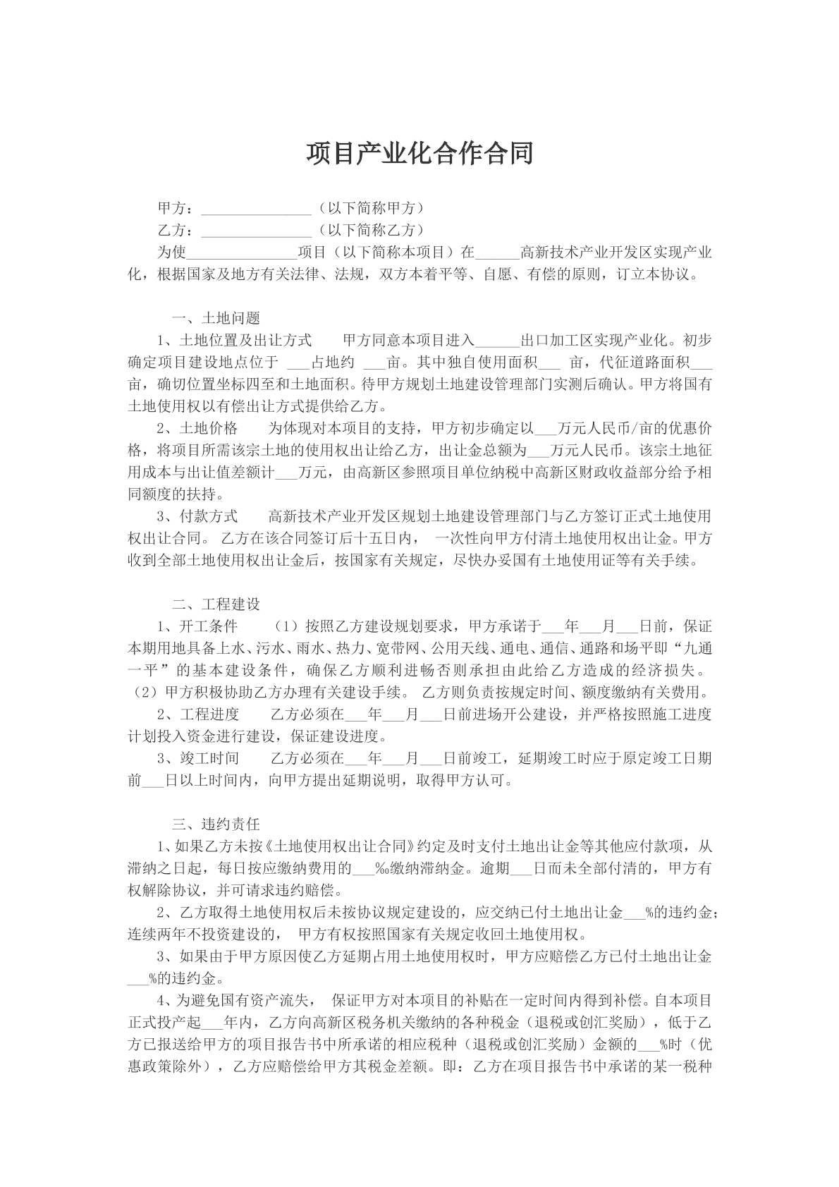 项目产业化合作合同