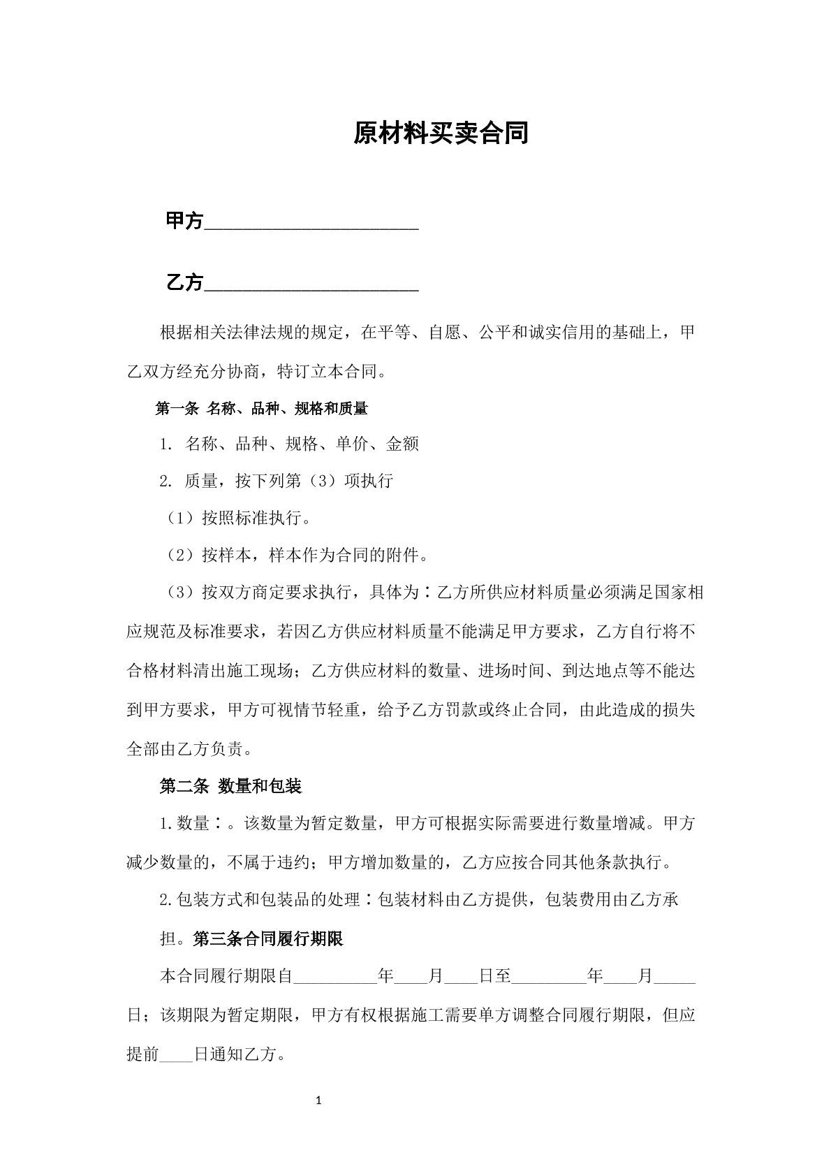 原材料买卖合同