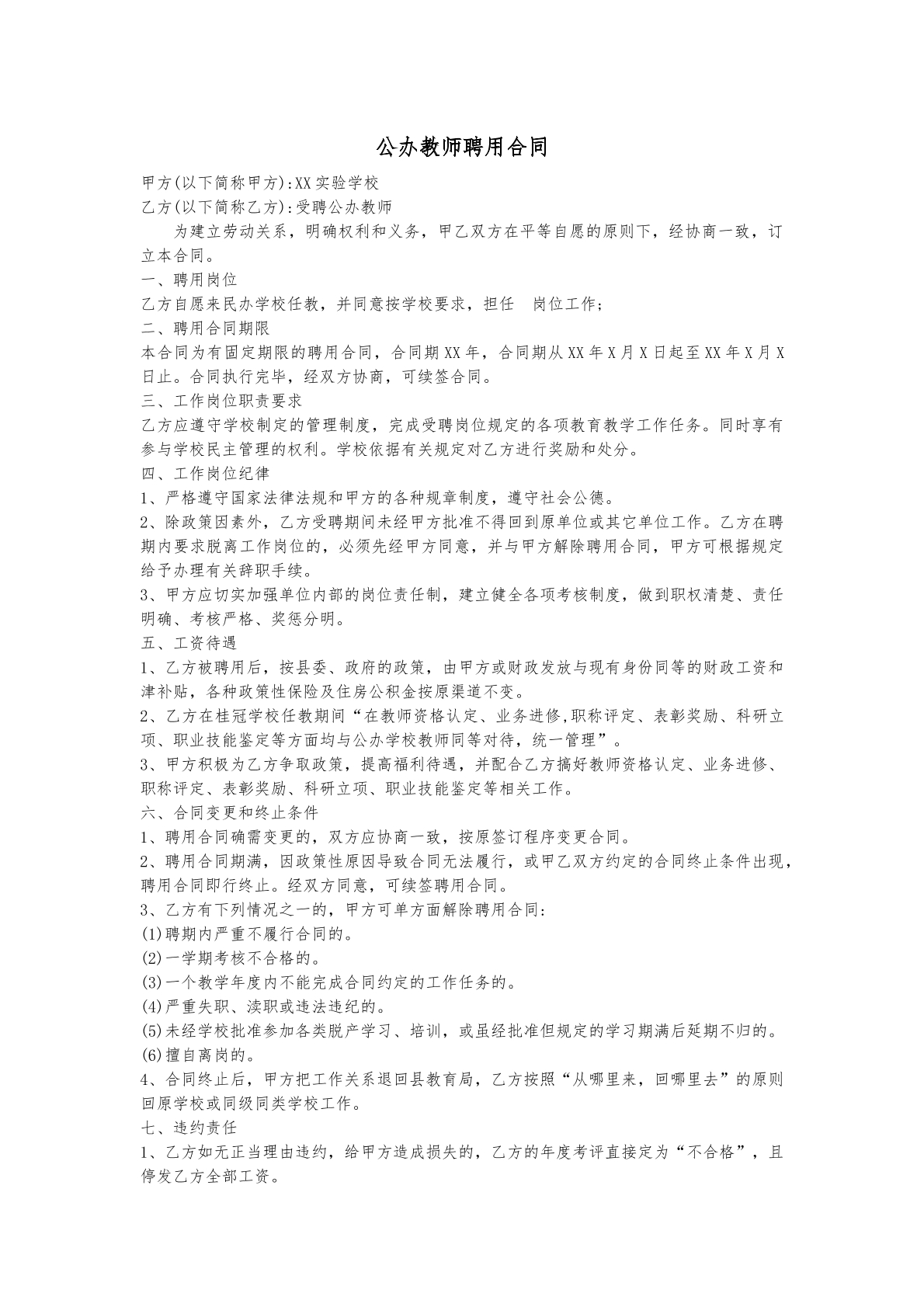 公用教师聘用合同