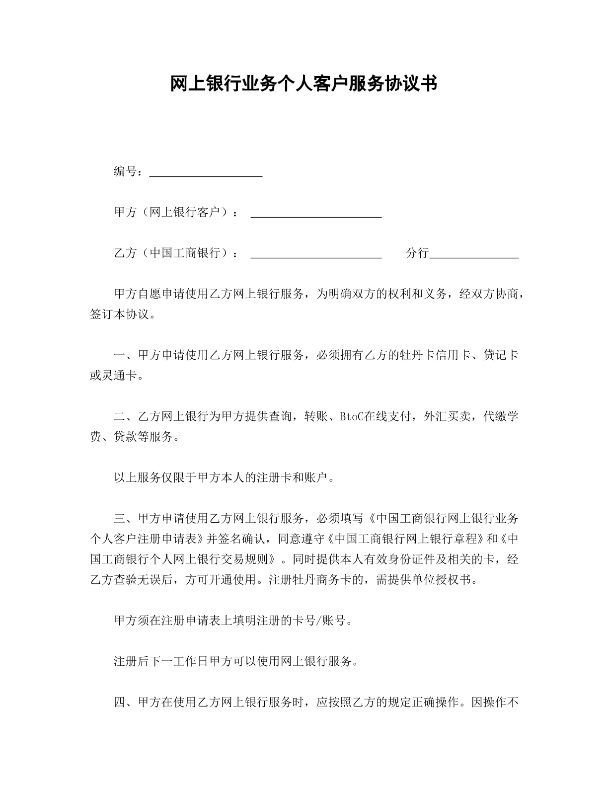 网上银行业务个人客户服务协议书